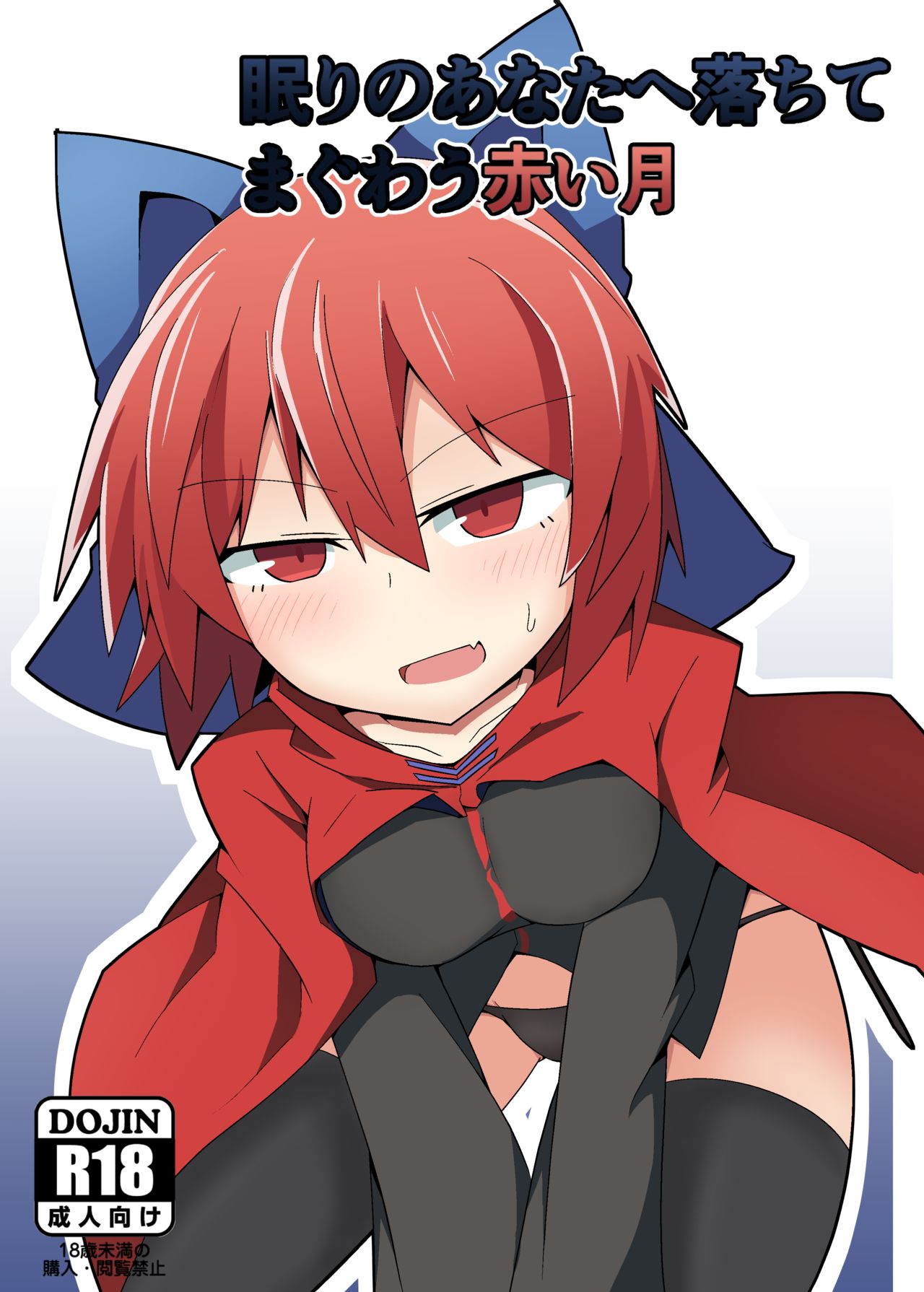 Nemuri no Anata e Ochite Maguwau Akai Tsuki page 1 full