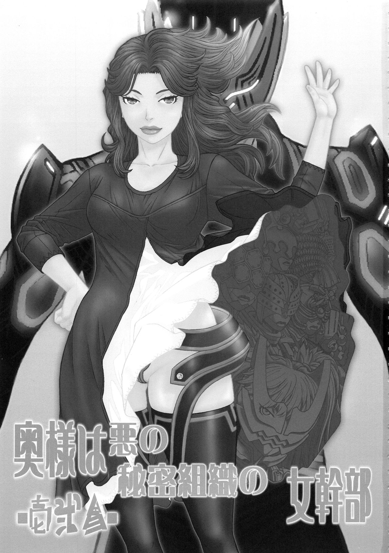 Oku-sama wa Aku no Himitsu Soshiki no Onna Kanbu -Ichi Ni San- page 2 full