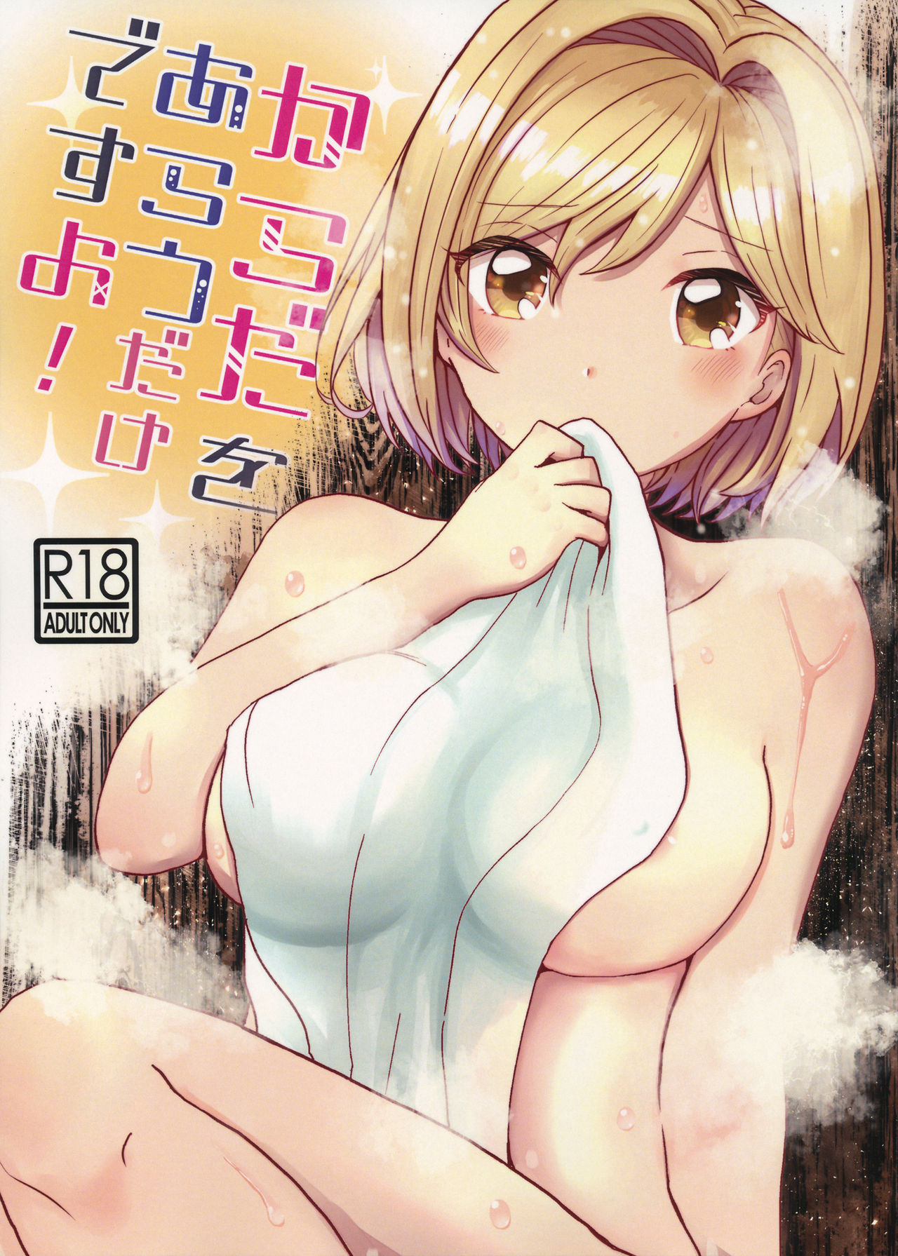 Karada o Arau dake desu yo! page 1 full