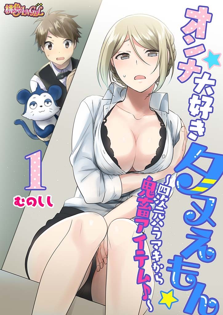 Onna Daisuki Tanuemon ~Yojigen Haramaki kara Kichiku Item~ 1 page 1 full