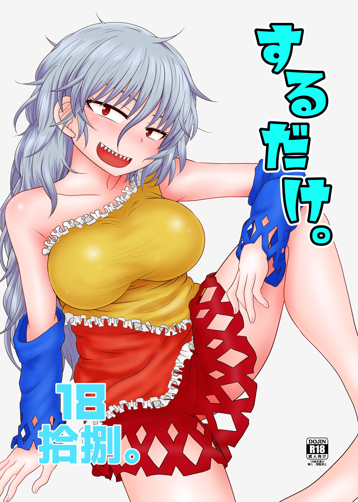 Surudake Juuhachi. page 1 full