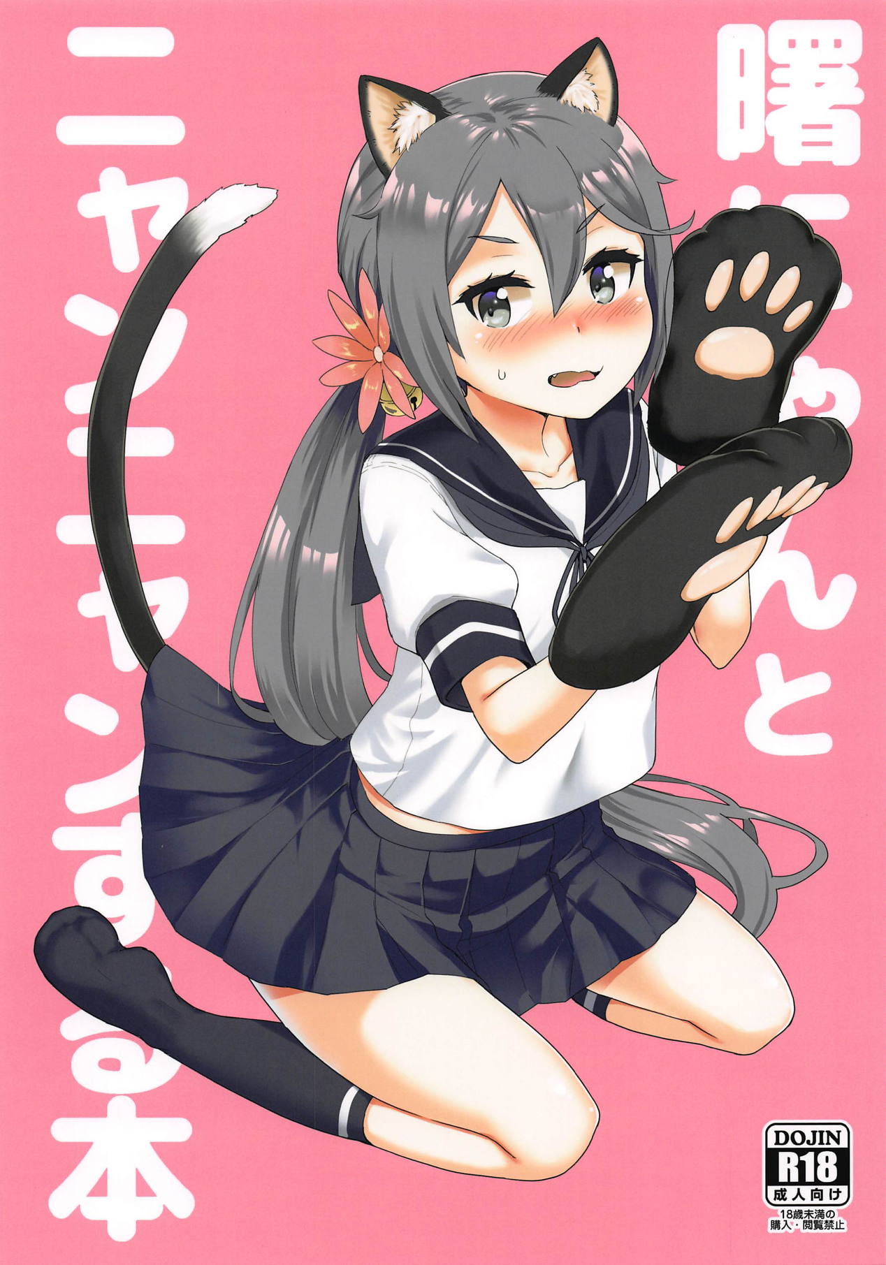 Akebono-nyan to Nyannyan Suru Hon page 1 full