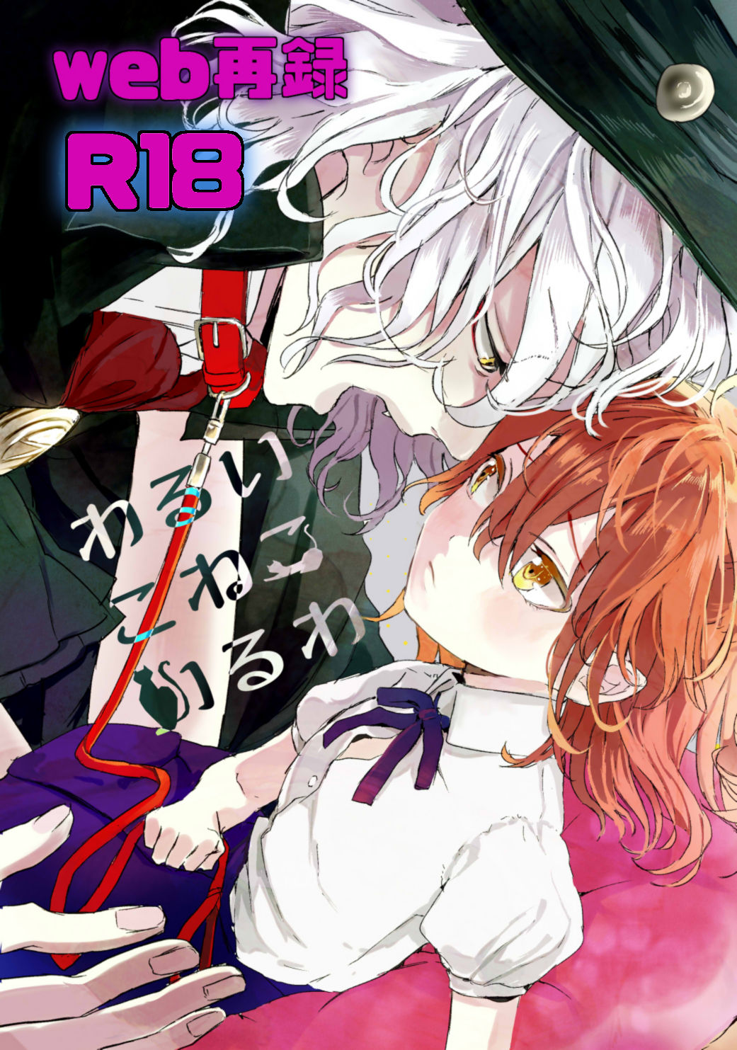 わるいこねこいるわ page 1 full