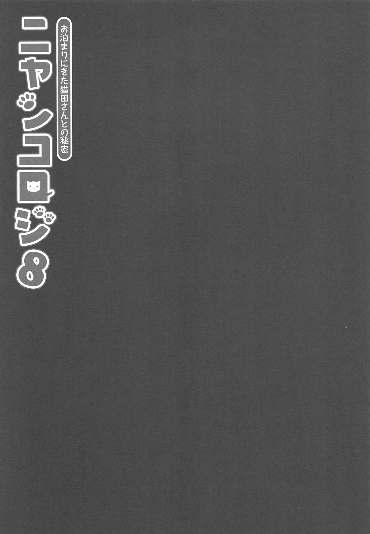 Nyancology 8 -Otomari ni Kita Nekoda-san to no Himitsu- page 8 full