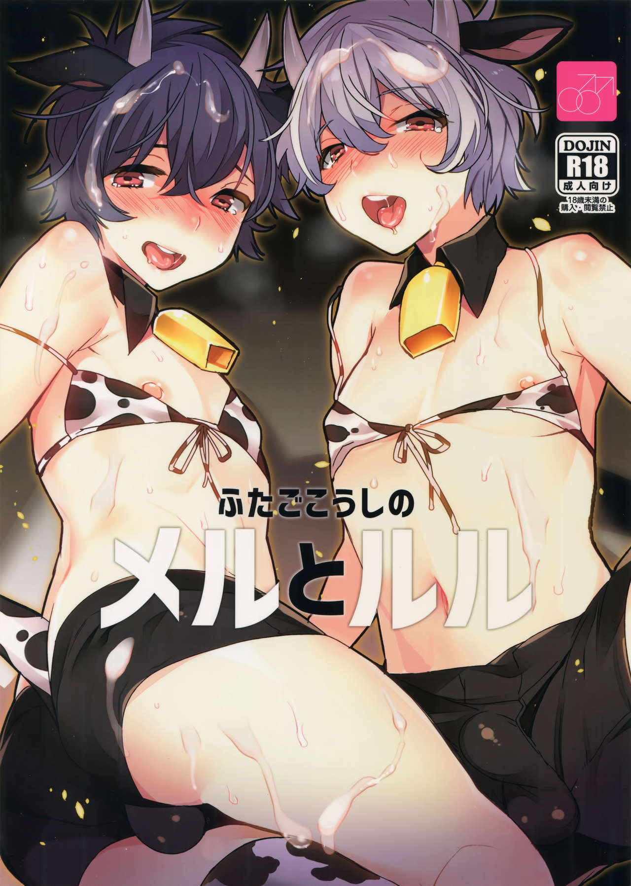 Futago Koushi no Meru to Ruru page 1 full