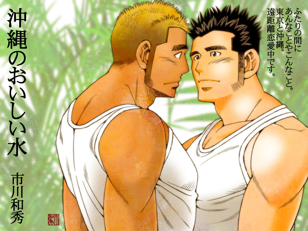 Okinawa no Oishii Mizu page 1 full