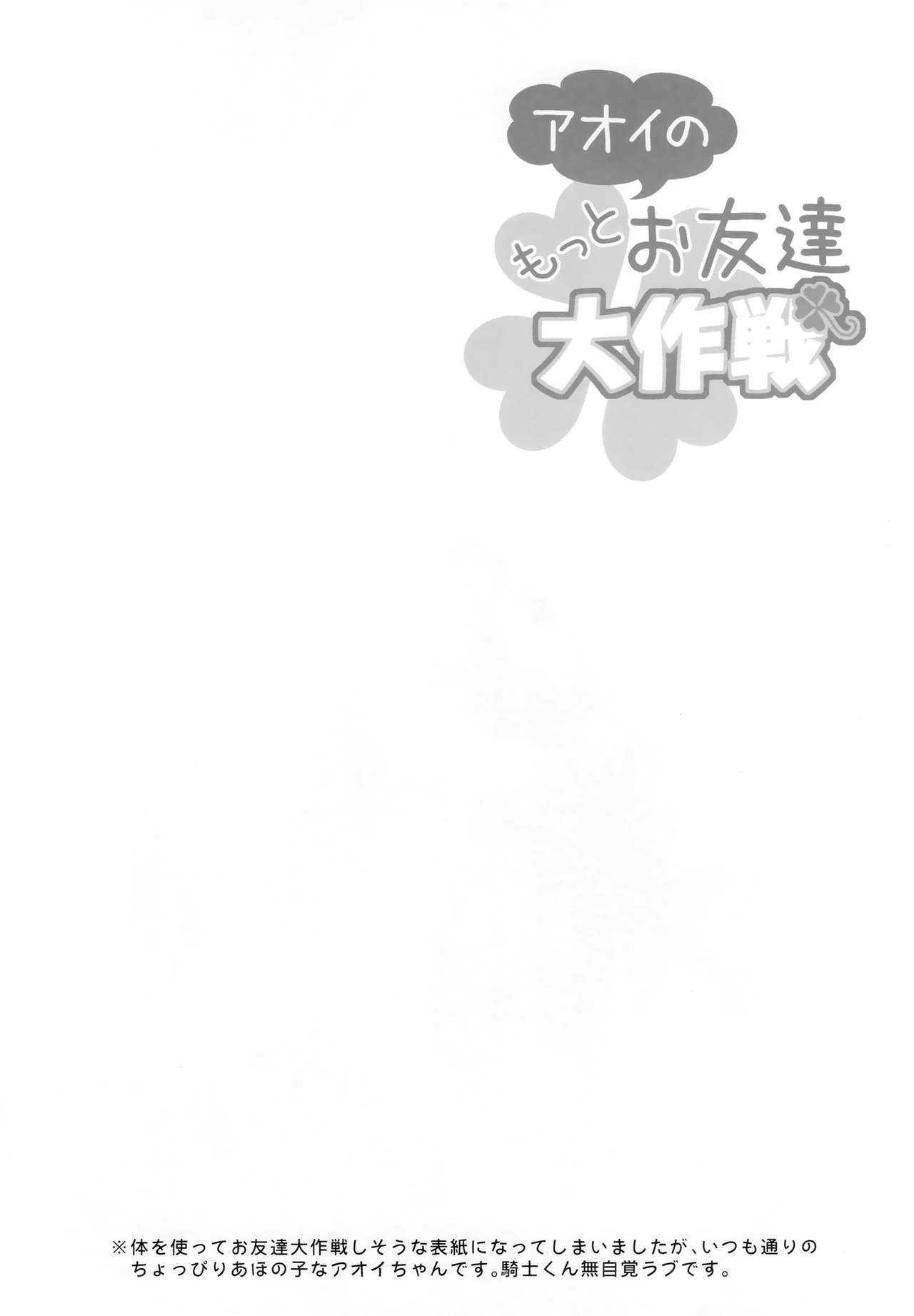 Aoi no Motto Otomodachi Daisakusen page 3 full