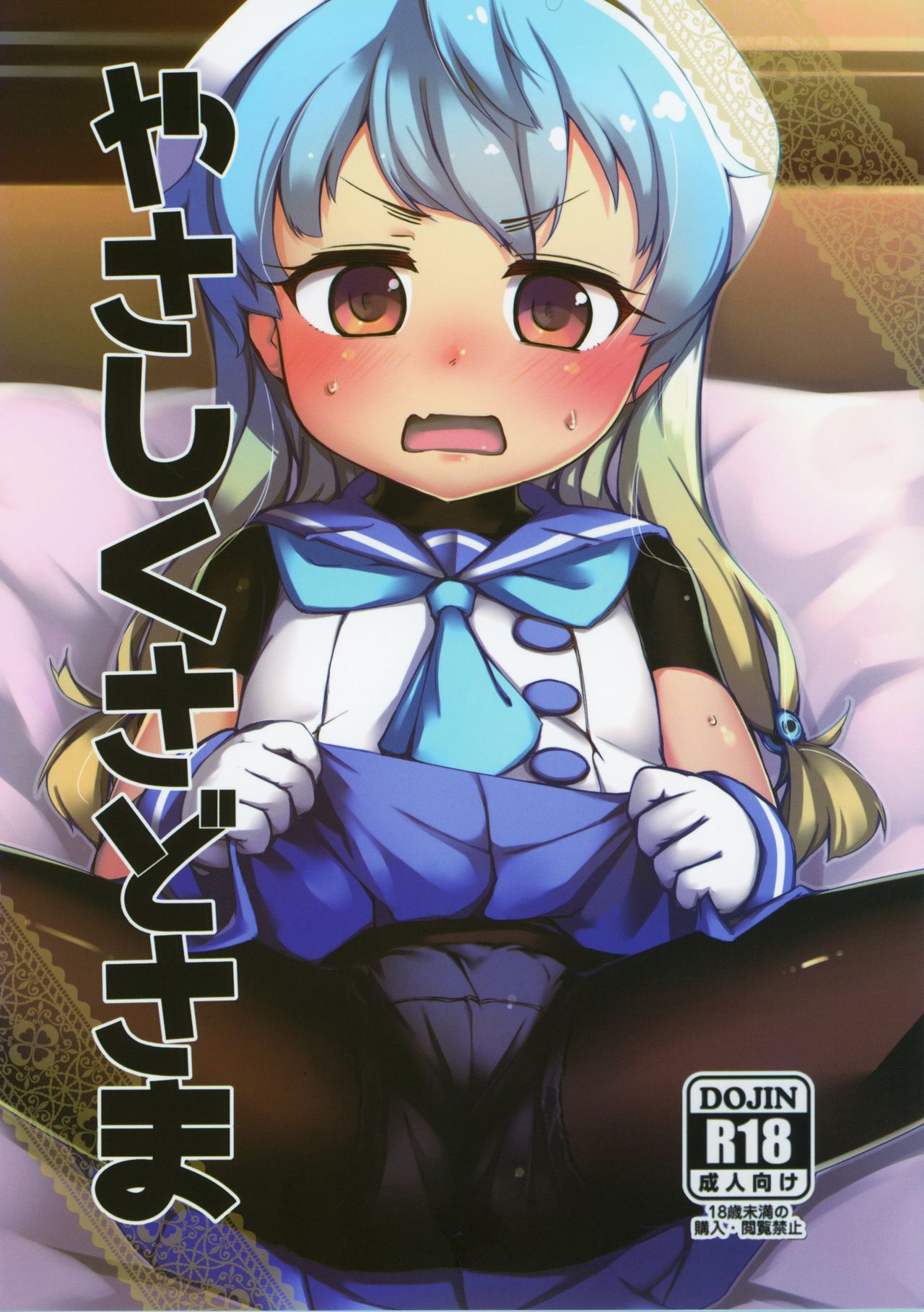 Yasashiku Sado-sama page 1 full