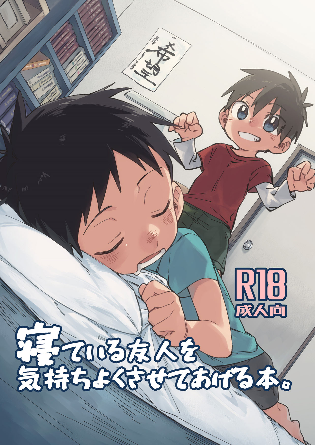 Neteiru Yuujin o Kimochiyoku Saseteageru Hon. page 1 full