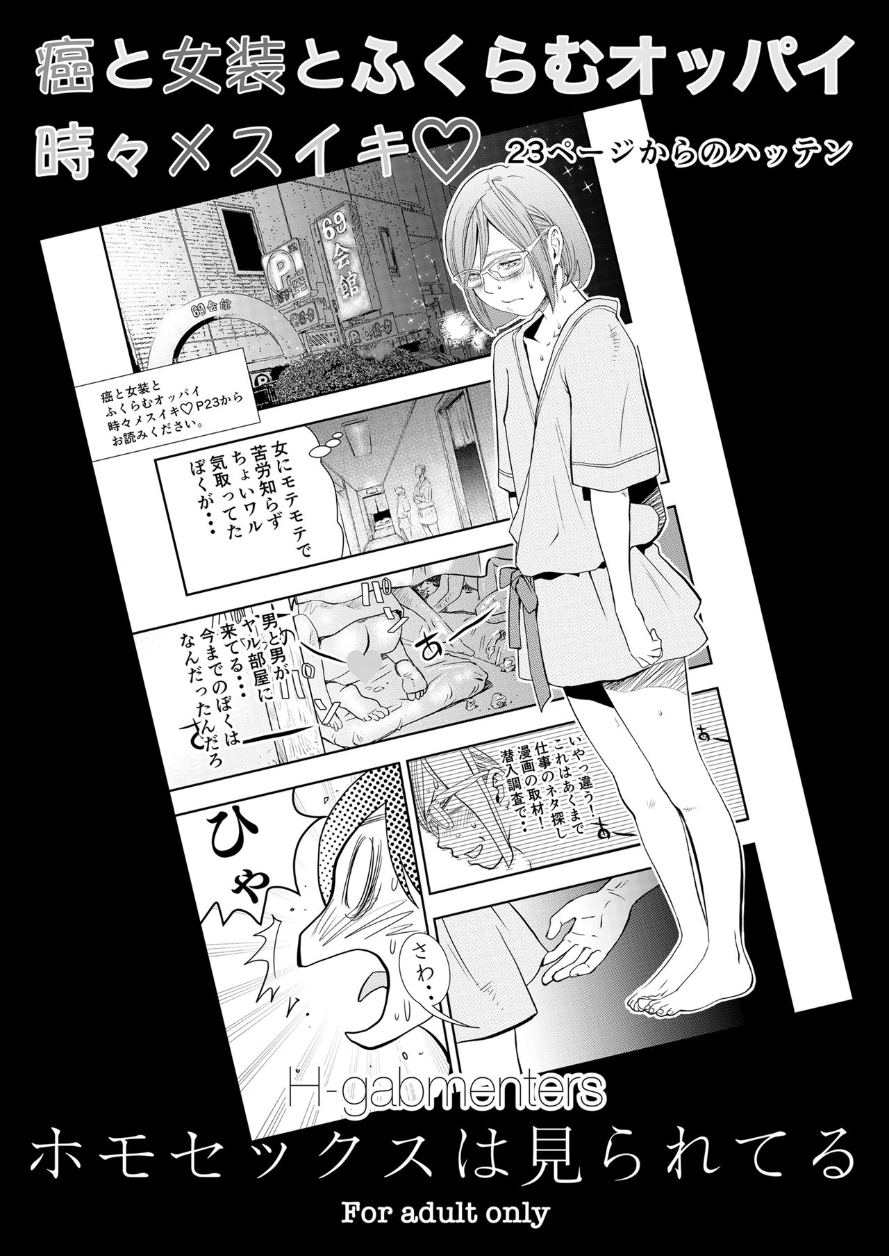 Gan to Josou to Fukuramu Oppai Tokidoki Mesuiki 23-page kara no Hatten Homo Sex wa Mirareteru page 1 full