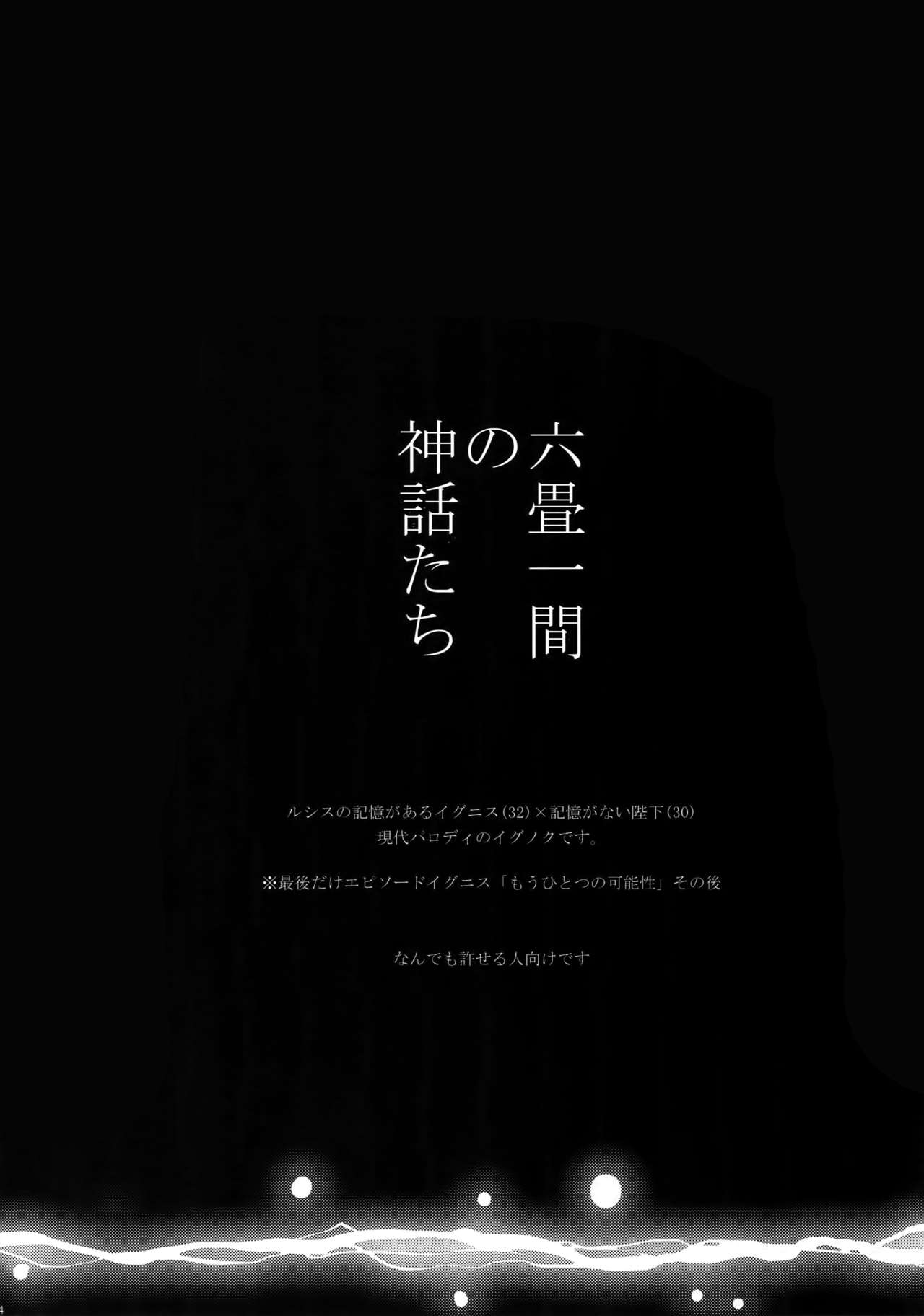 Rokujou Hitoma no Shinwa-tachi page 3 full