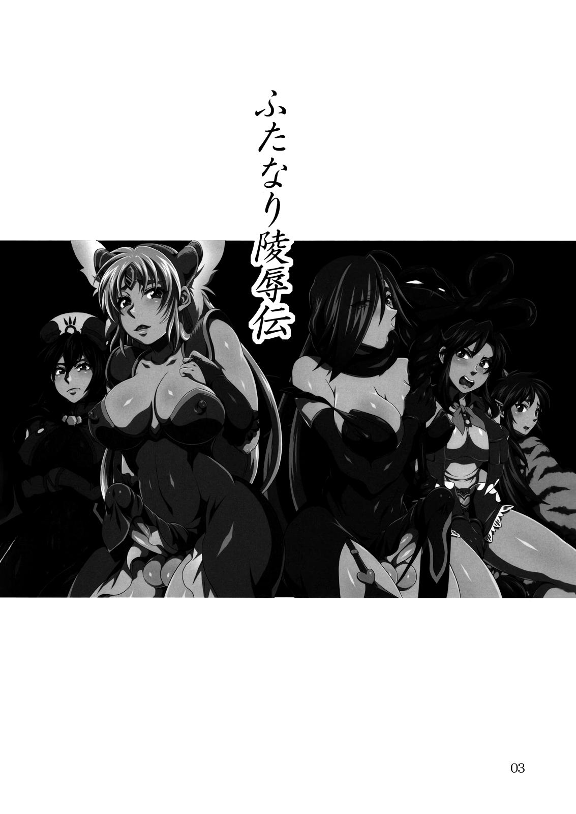 Futanari Ryoujoku den | Stories of Futanari Sexual Assault page 2 full