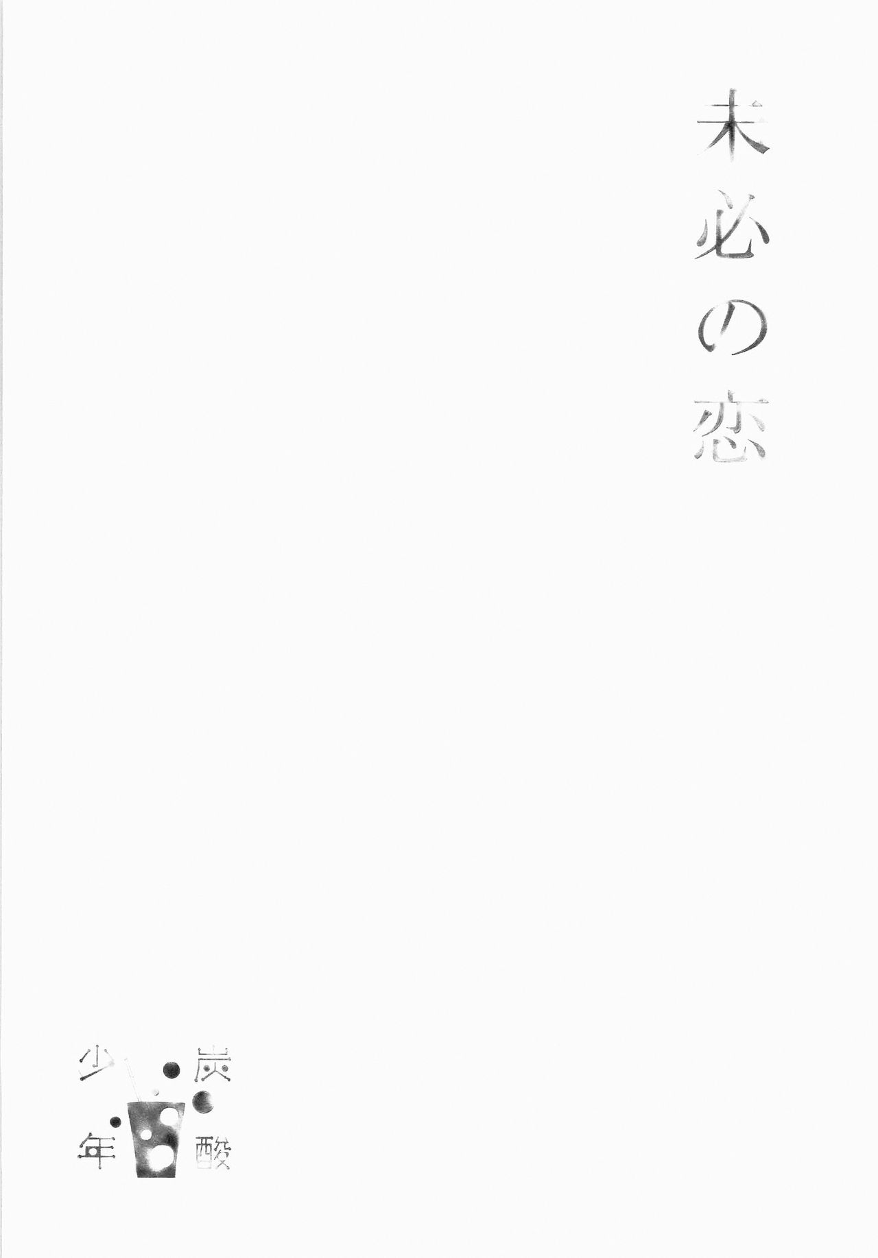 Wakaba no Koro page 6 full