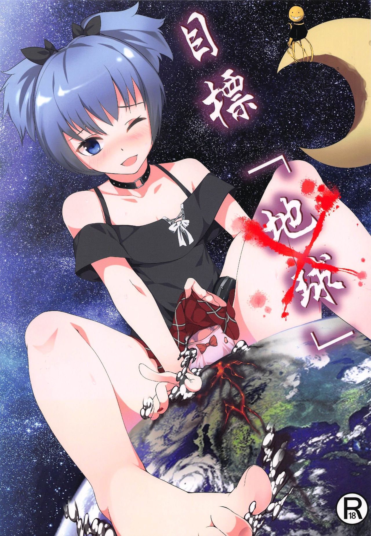 Mokuhyo「Chikyu」 page 1 full