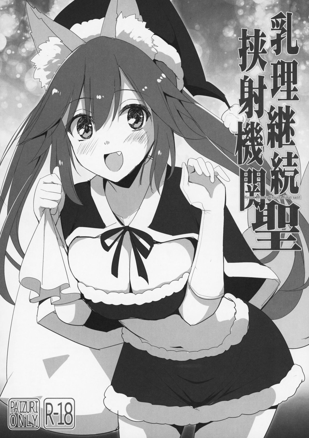 Nyuuri Keizoku Kyousha Kikan saint page 1 full