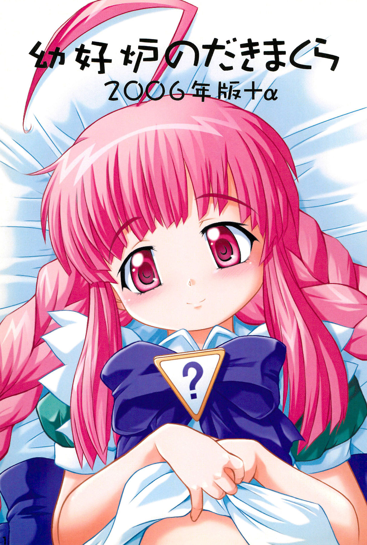 Youkouro no Dakimakura 2006 Nen-ban+α page 3 full