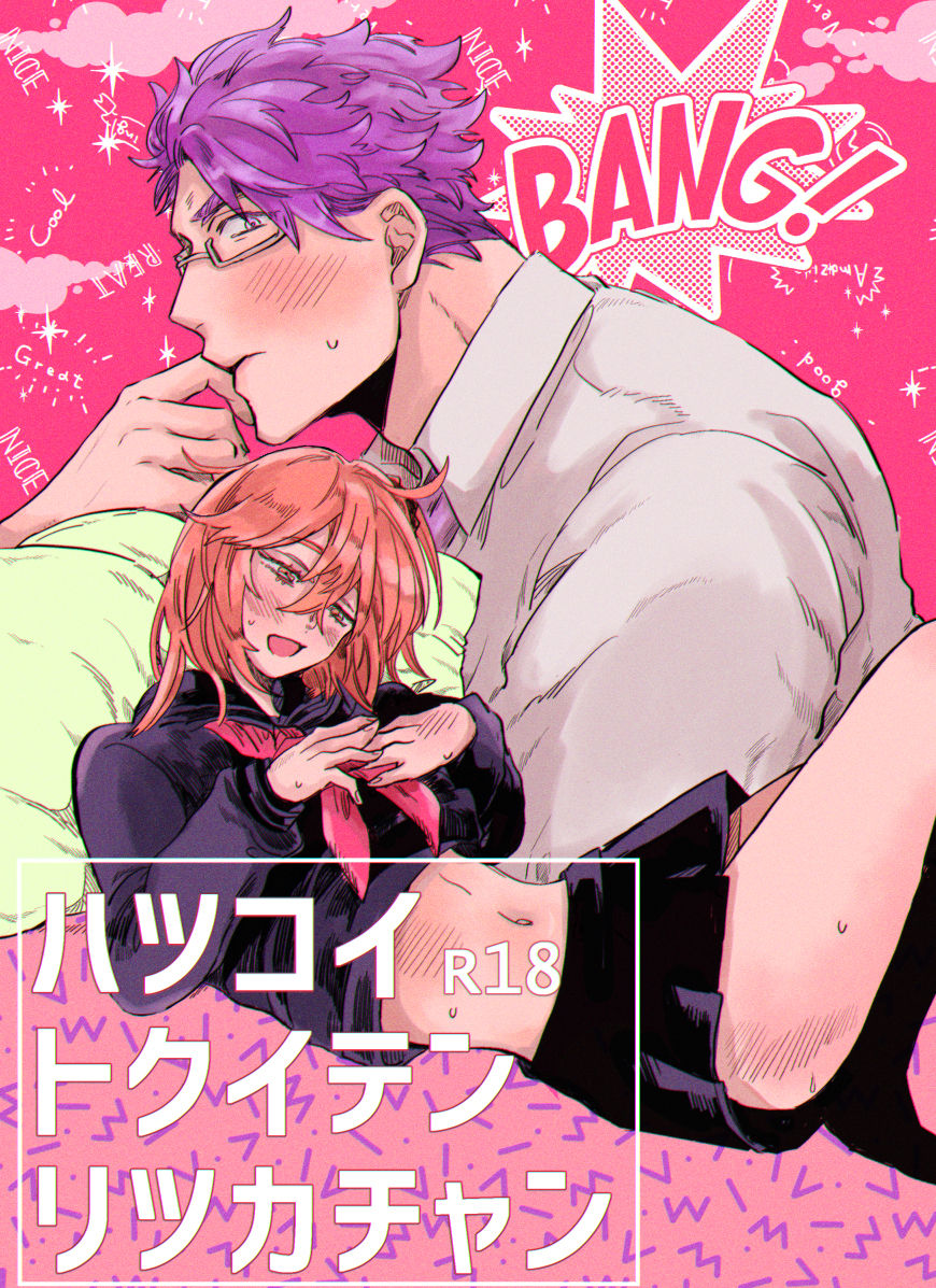 hatsukoi tokuiten ritsuka-chan page 1 full