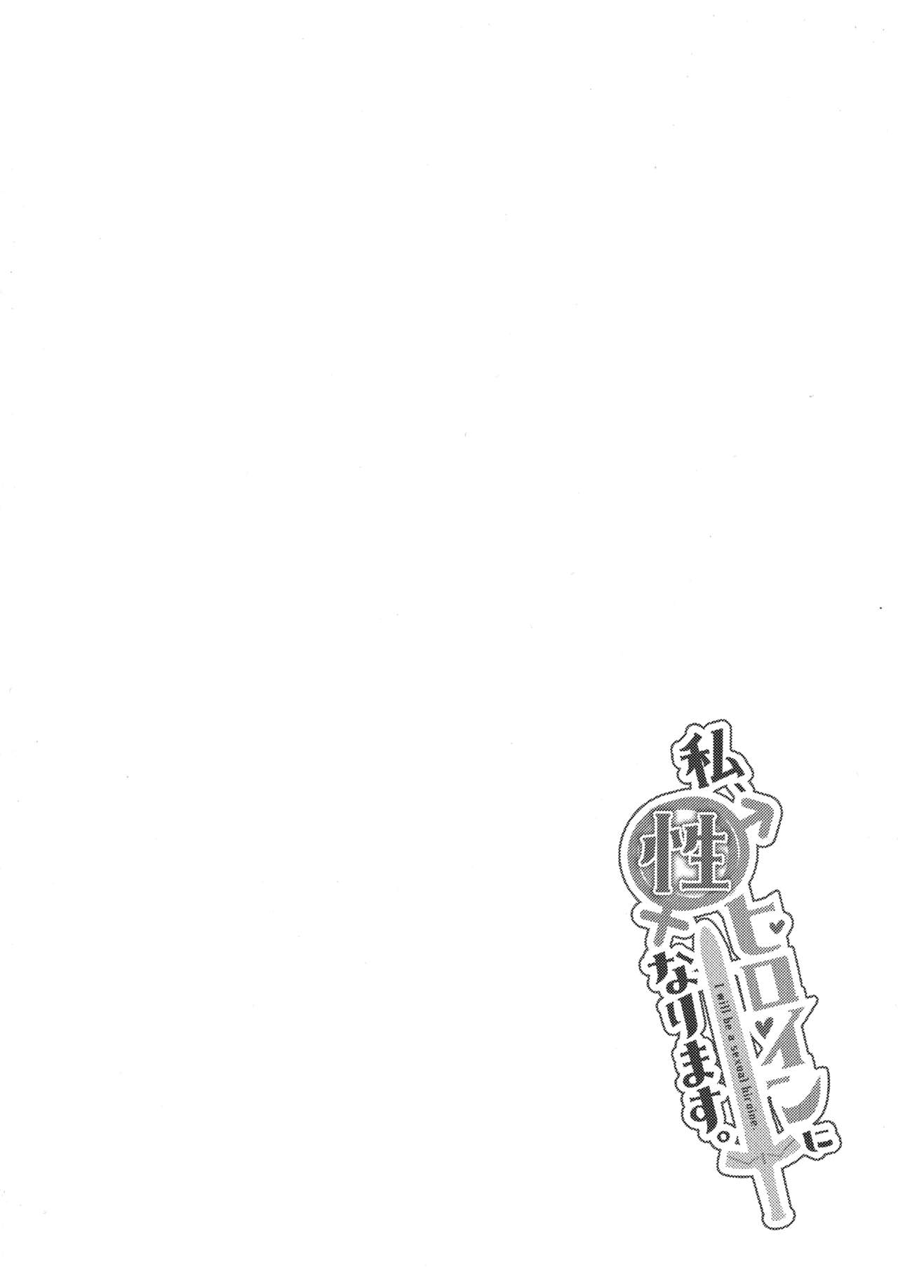 Watashi, Sei Heroine ni Narimasu. - I will be a sexual hiroine. page 3 full