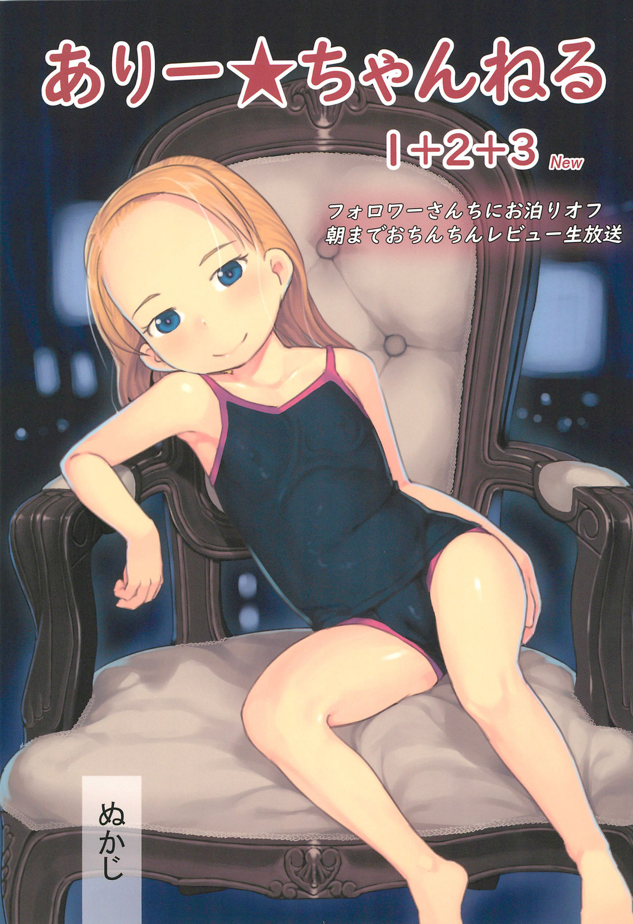 Ali-channel 1+2+3 Follower-san-tachi ni Otomari-Off Asa made Ochinchin Review Namahousou page 1 full