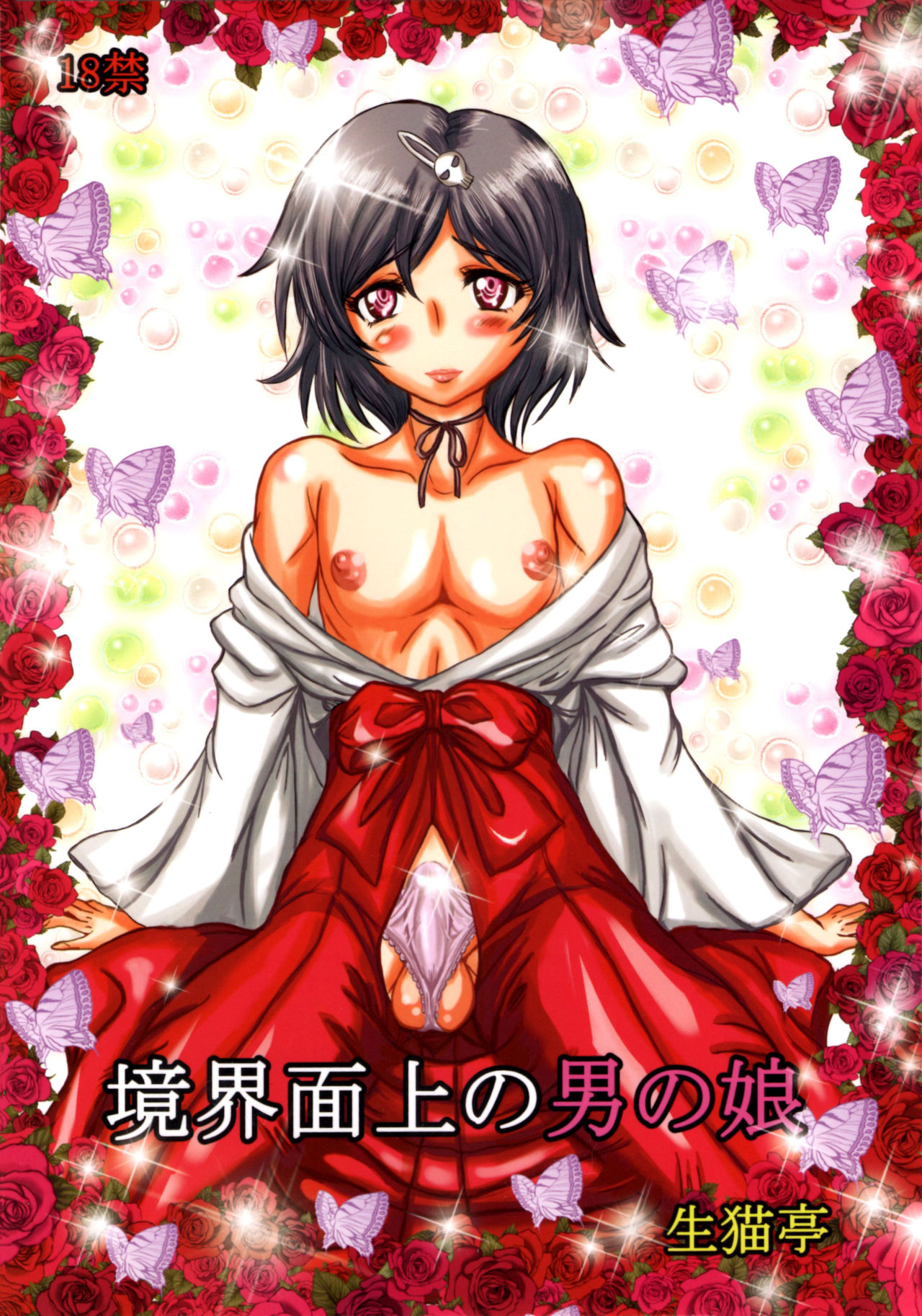 Kyoukaimenjou no Otokonoko page 1 full