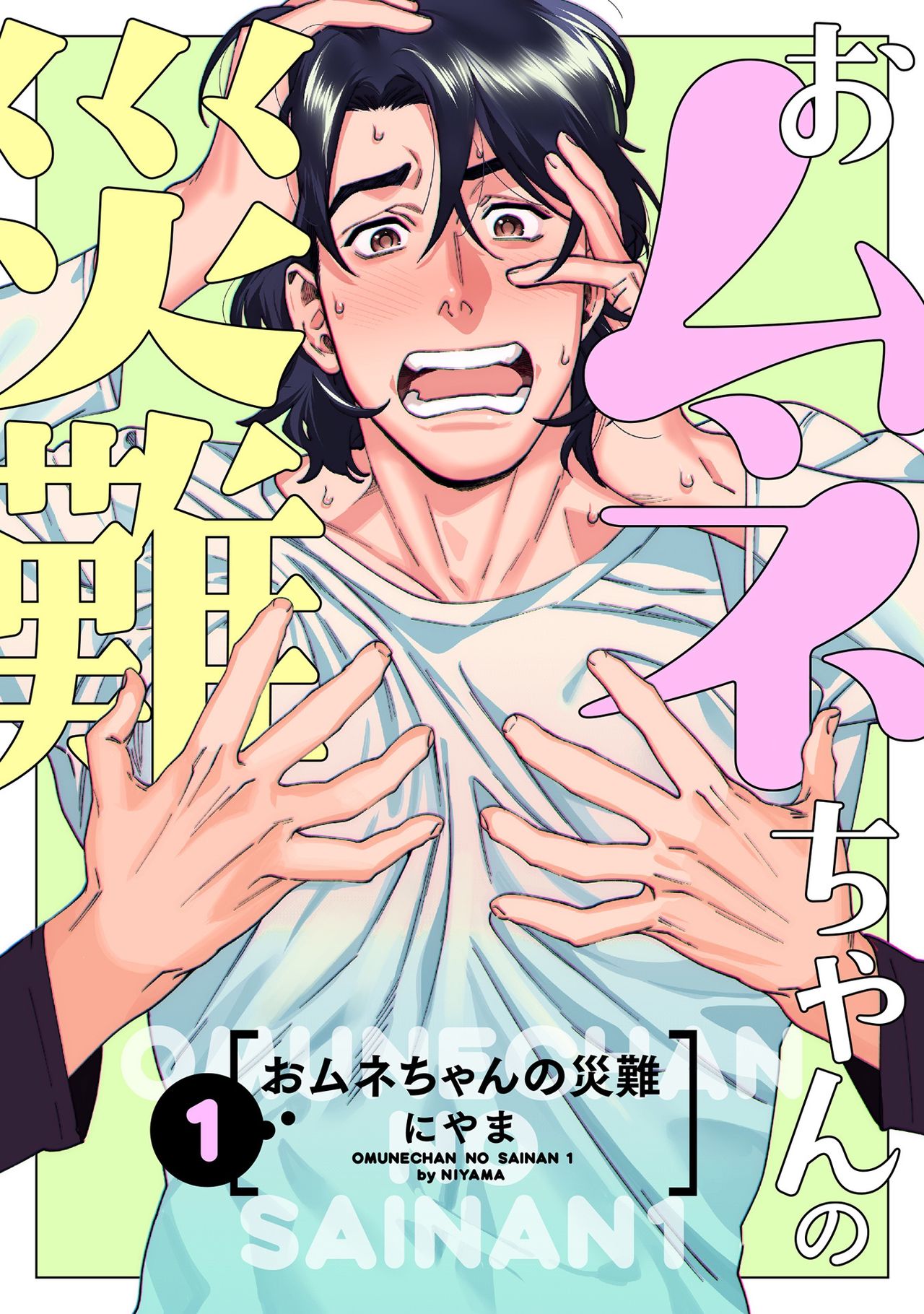 Omune-chan no Sainan ch.1-2 page 1 full