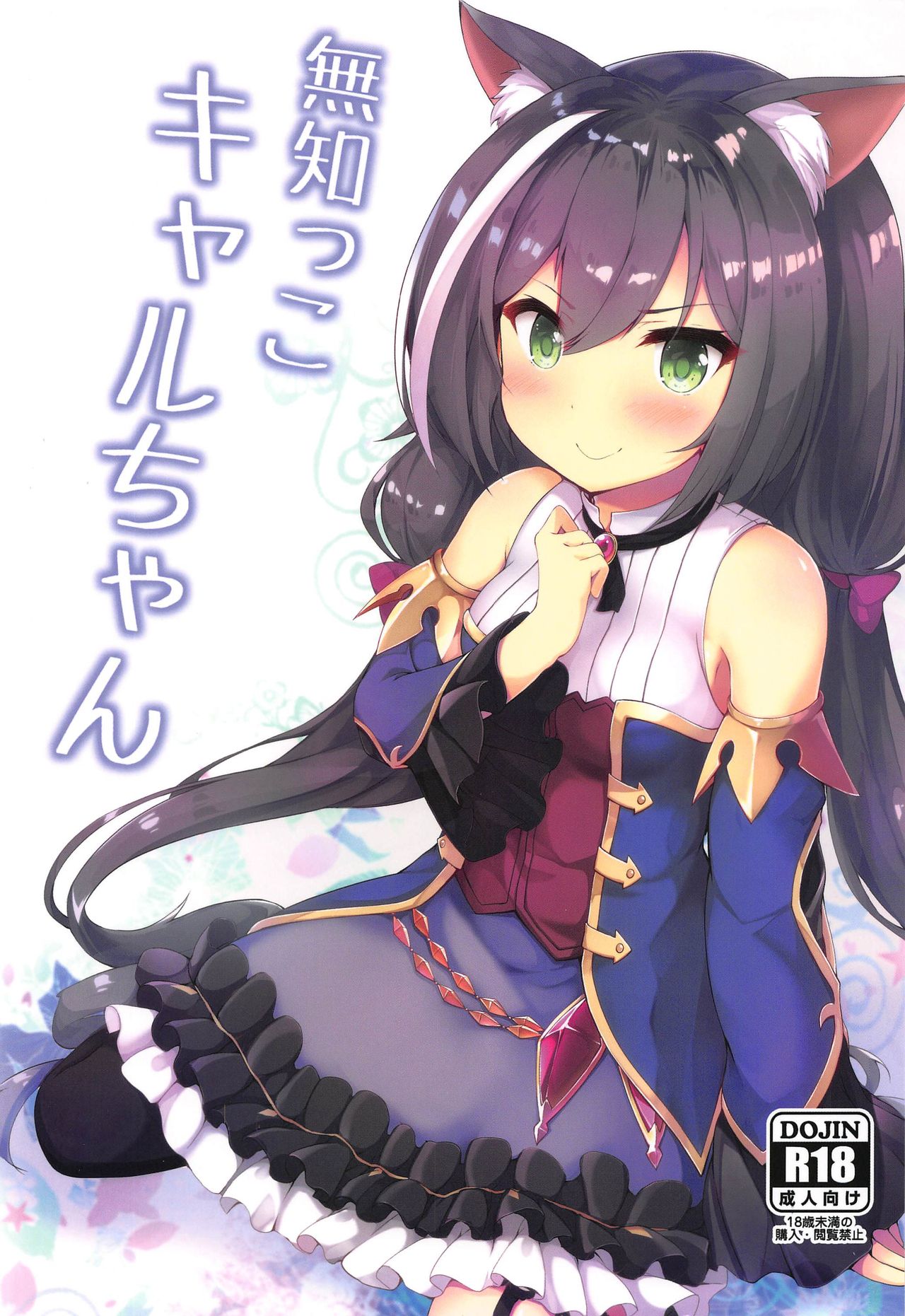 Muchikko Kyaru-chan page 1 full