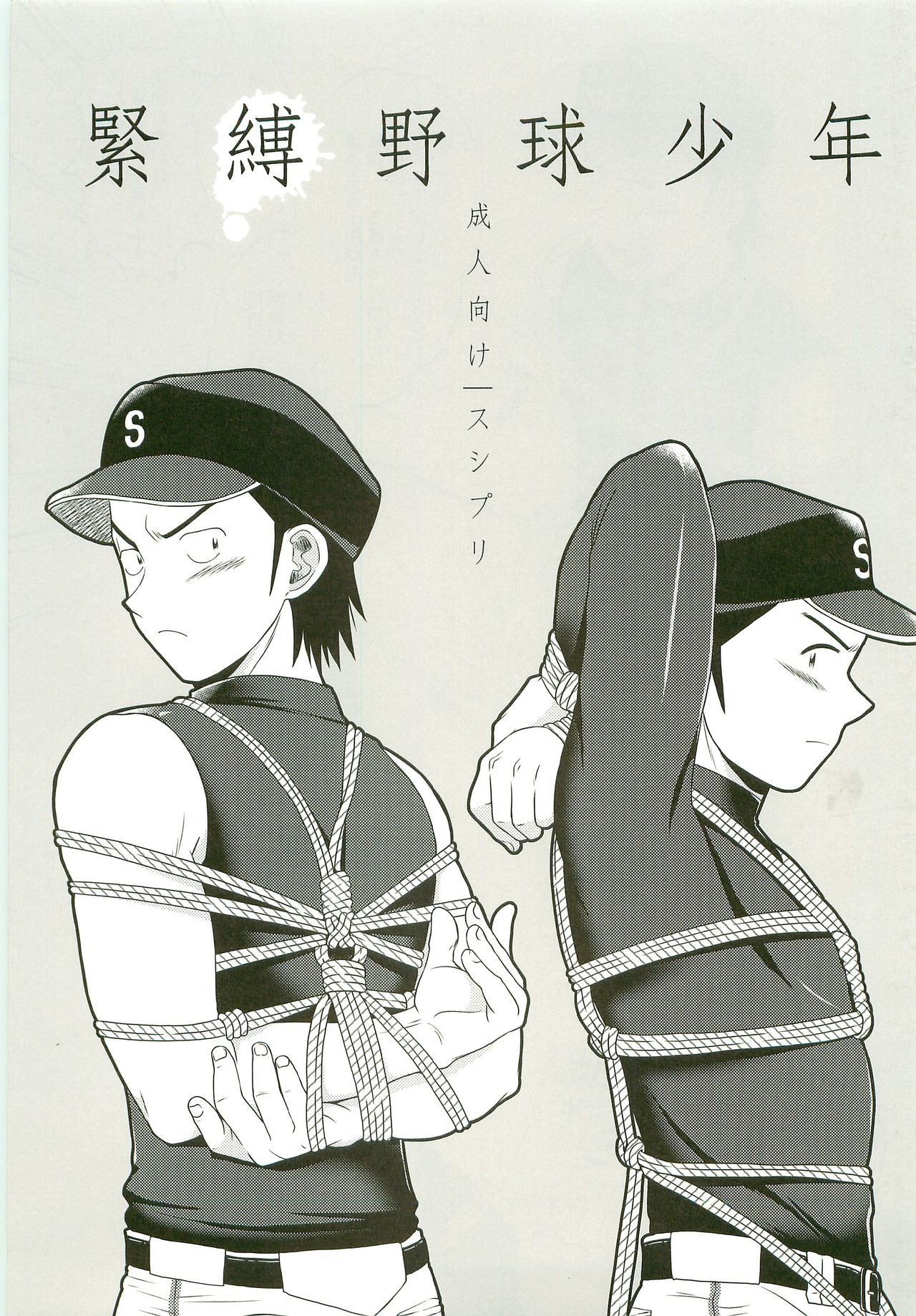 Kinbaku Yakyu Shounen page 1 full