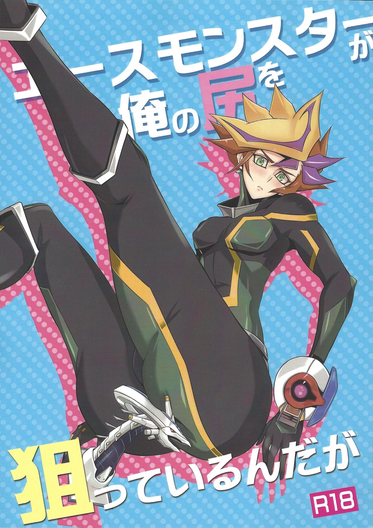 Ace Monster ga Ore no Shiri o Neratteirun da ga page 1 full