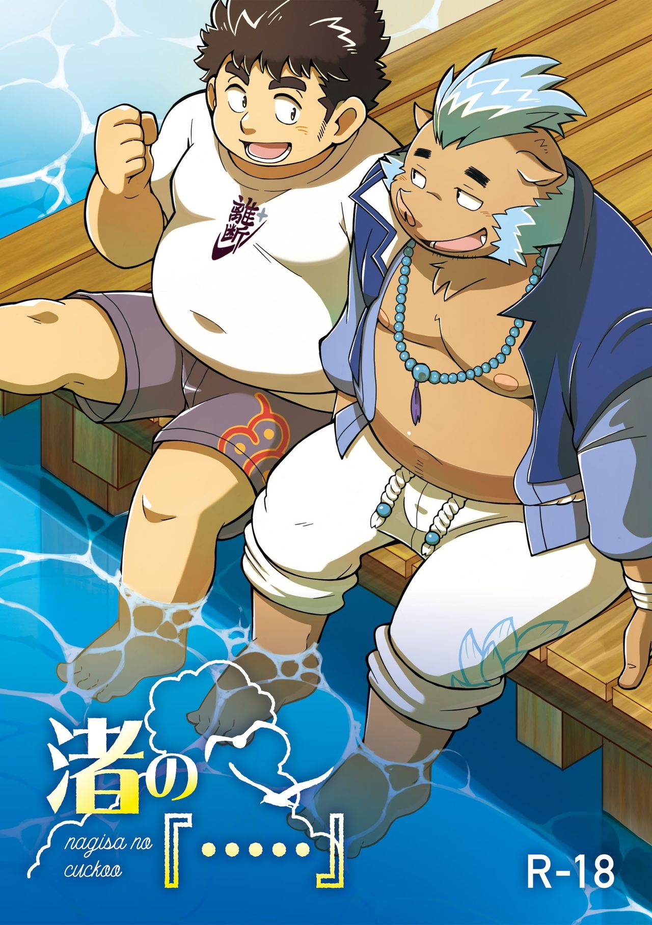 nagisa no cuckoo page 1 full