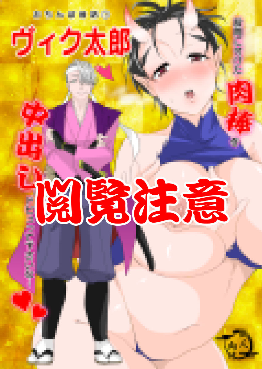 Ochinpo Mukashibanashi VicTarou page 2 full