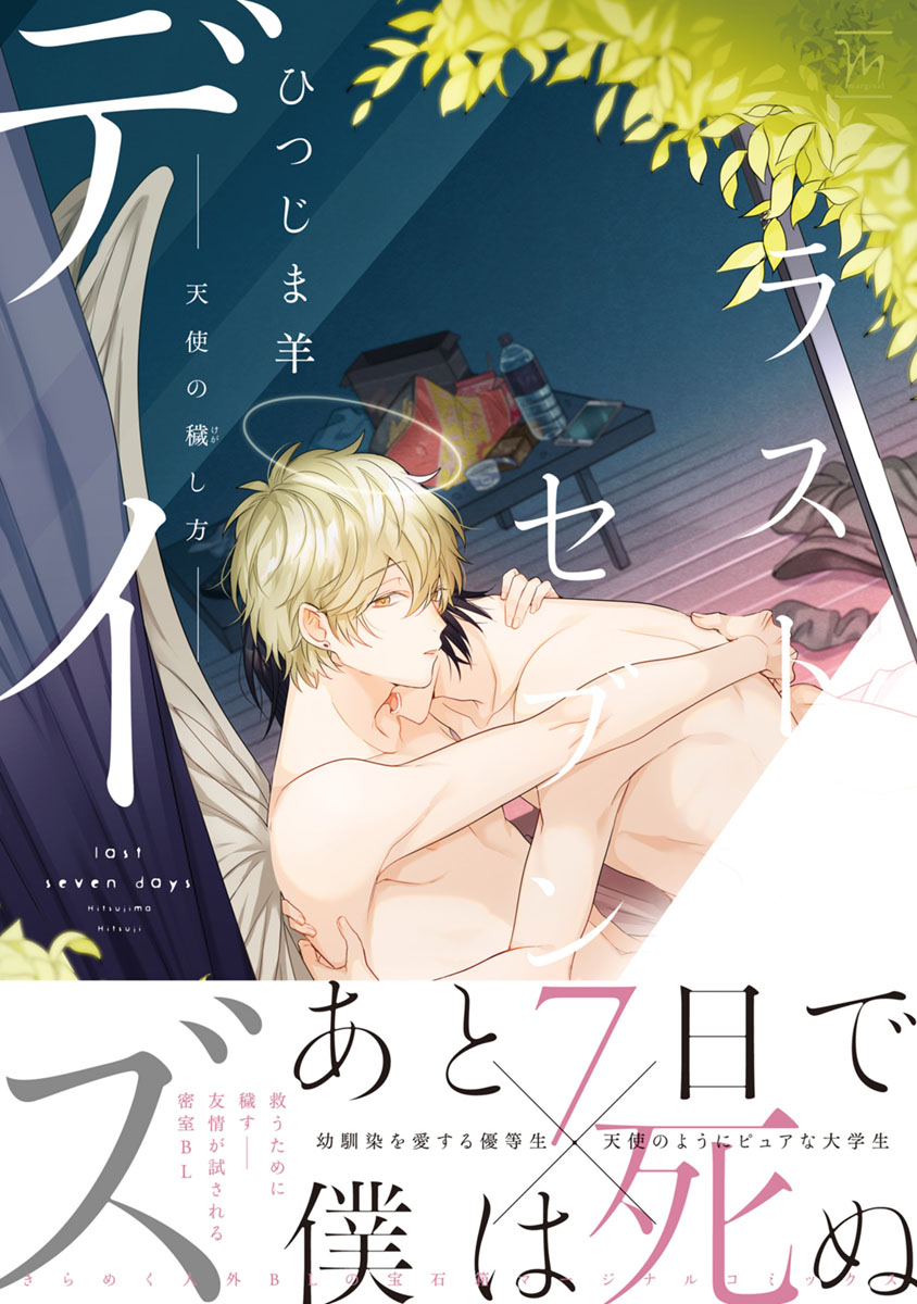 Last Seven Days -Tenshi no Kegashi-kata- page 1 full