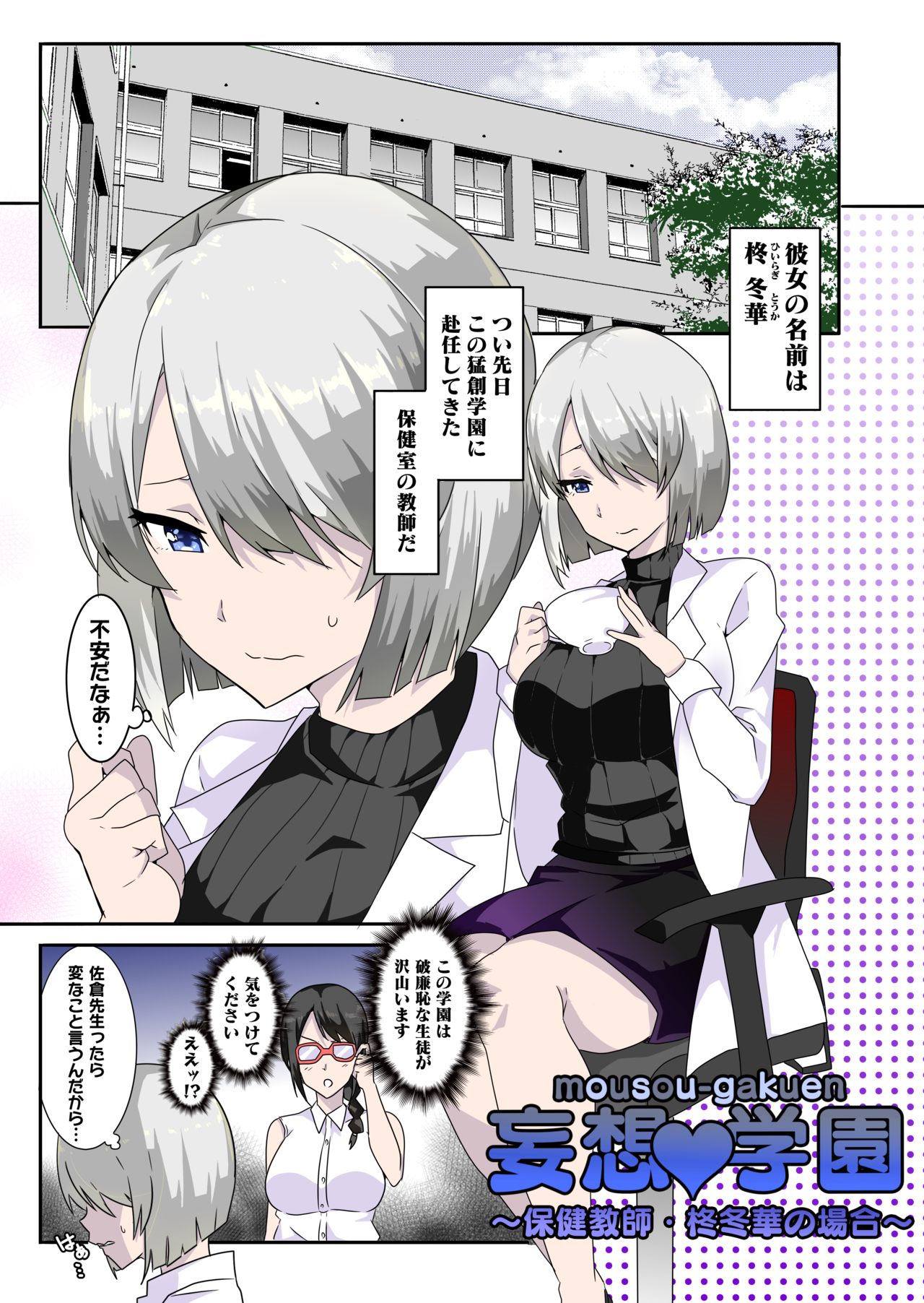 Mousou Gakuen ~Hoken Kyoushi Hiiragi Fuyuka no Baai~ page 2 full