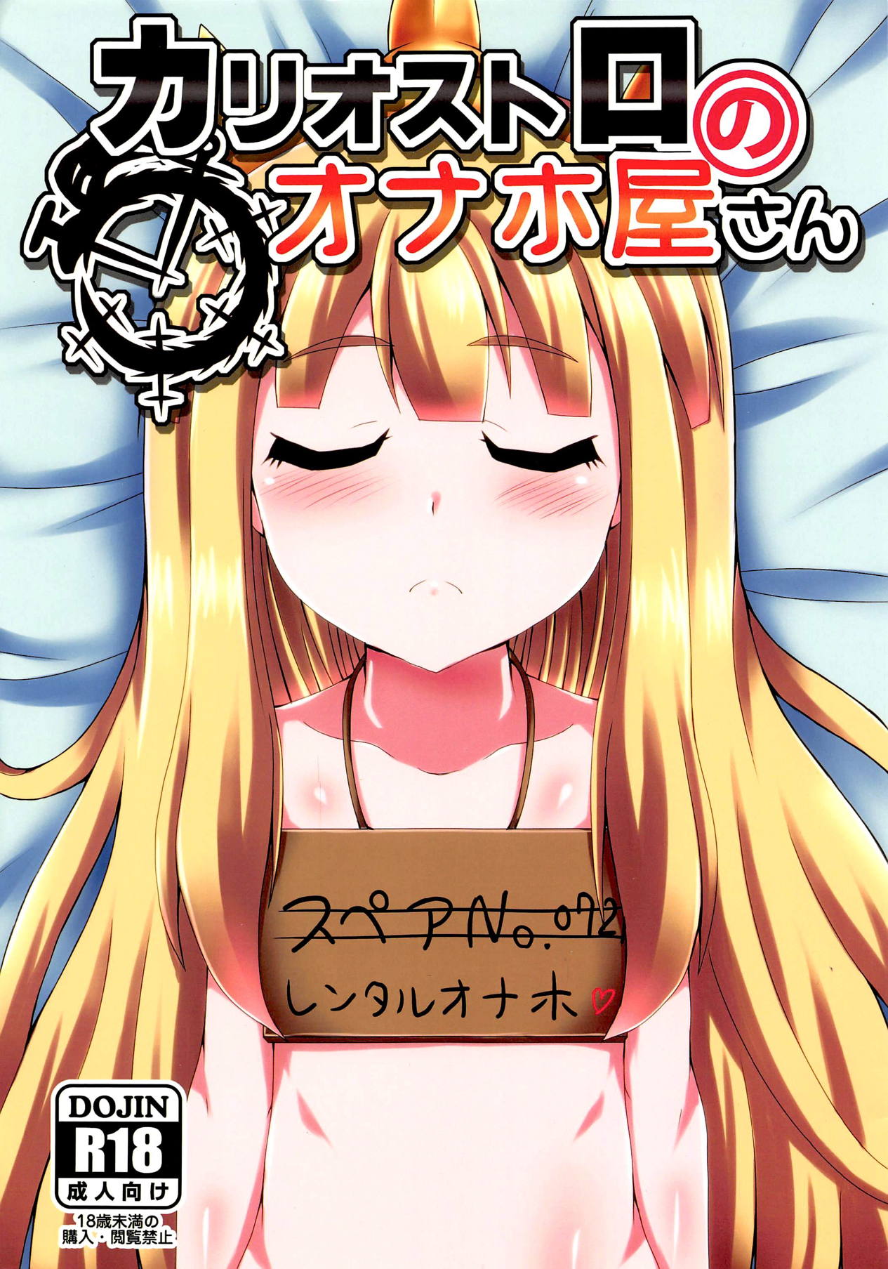 Cagliostro no Onahoya-san page 1 full