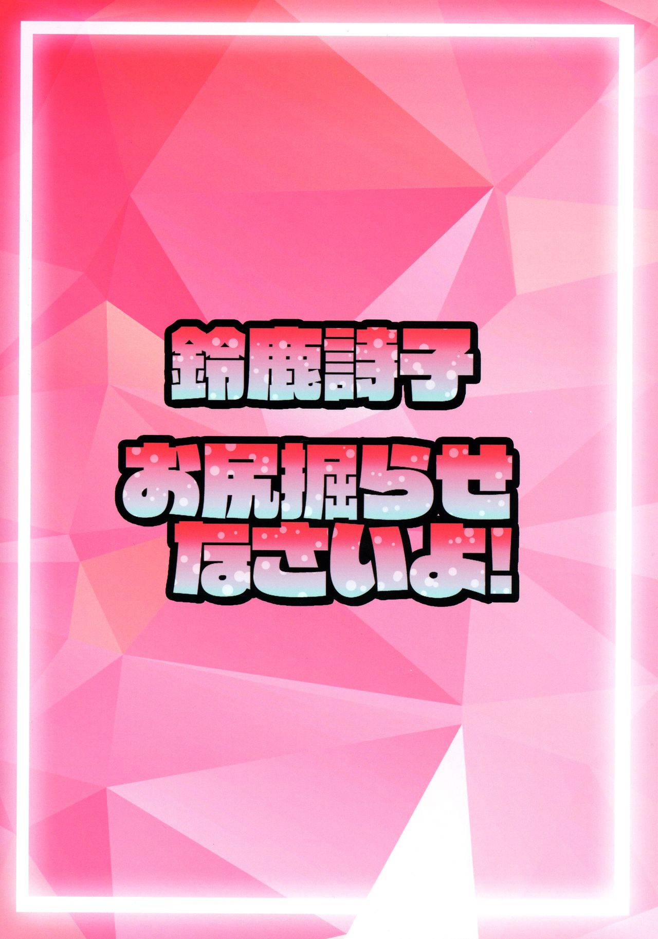 Suzuka Utako no 'Oshiri Horasenasai yo!' page 2 full