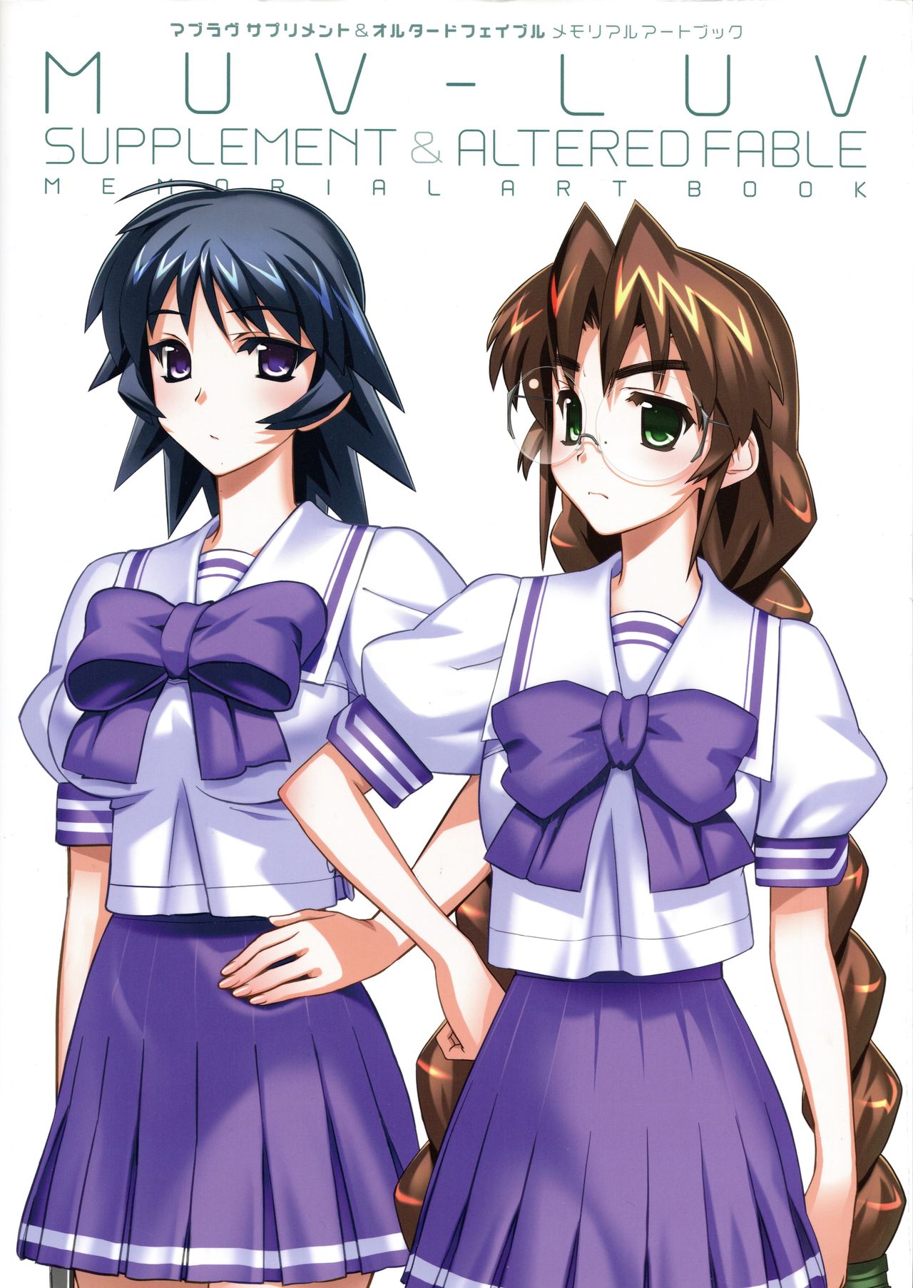 Muv-Luv Supplement & Altered Fable Memorial Art Book page 1 full