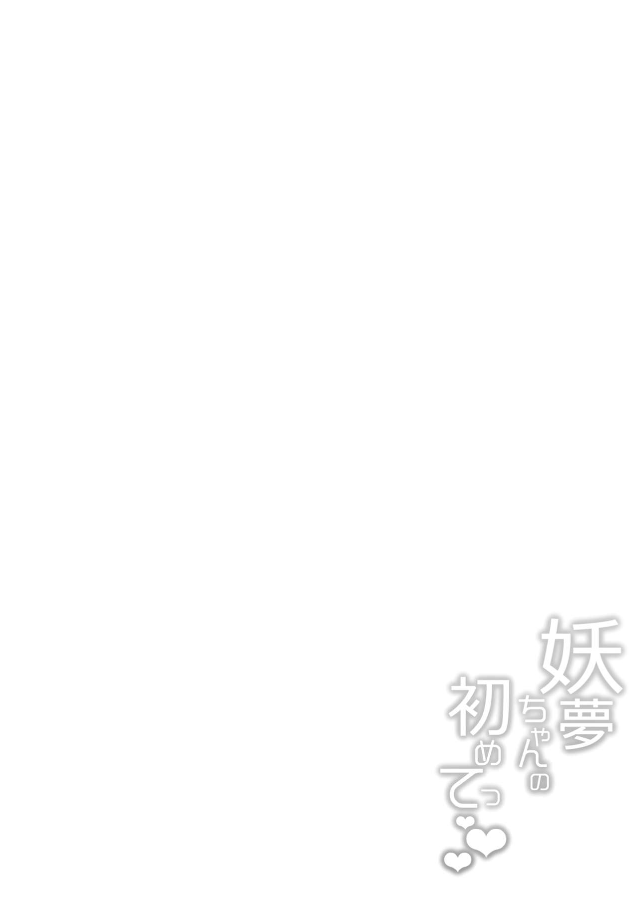 Youmu-chan no Hajimete page 3 full