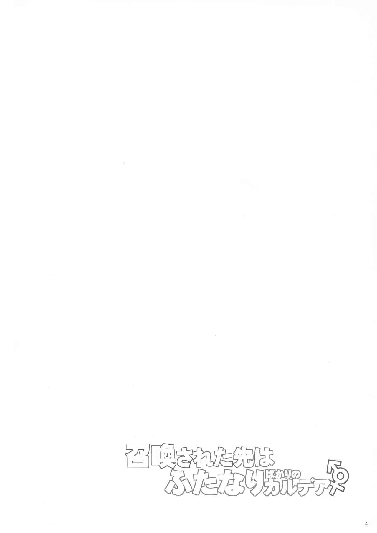 Shoukan Sareta Saki wa Futanari Bakari no Chaldea page 4 full