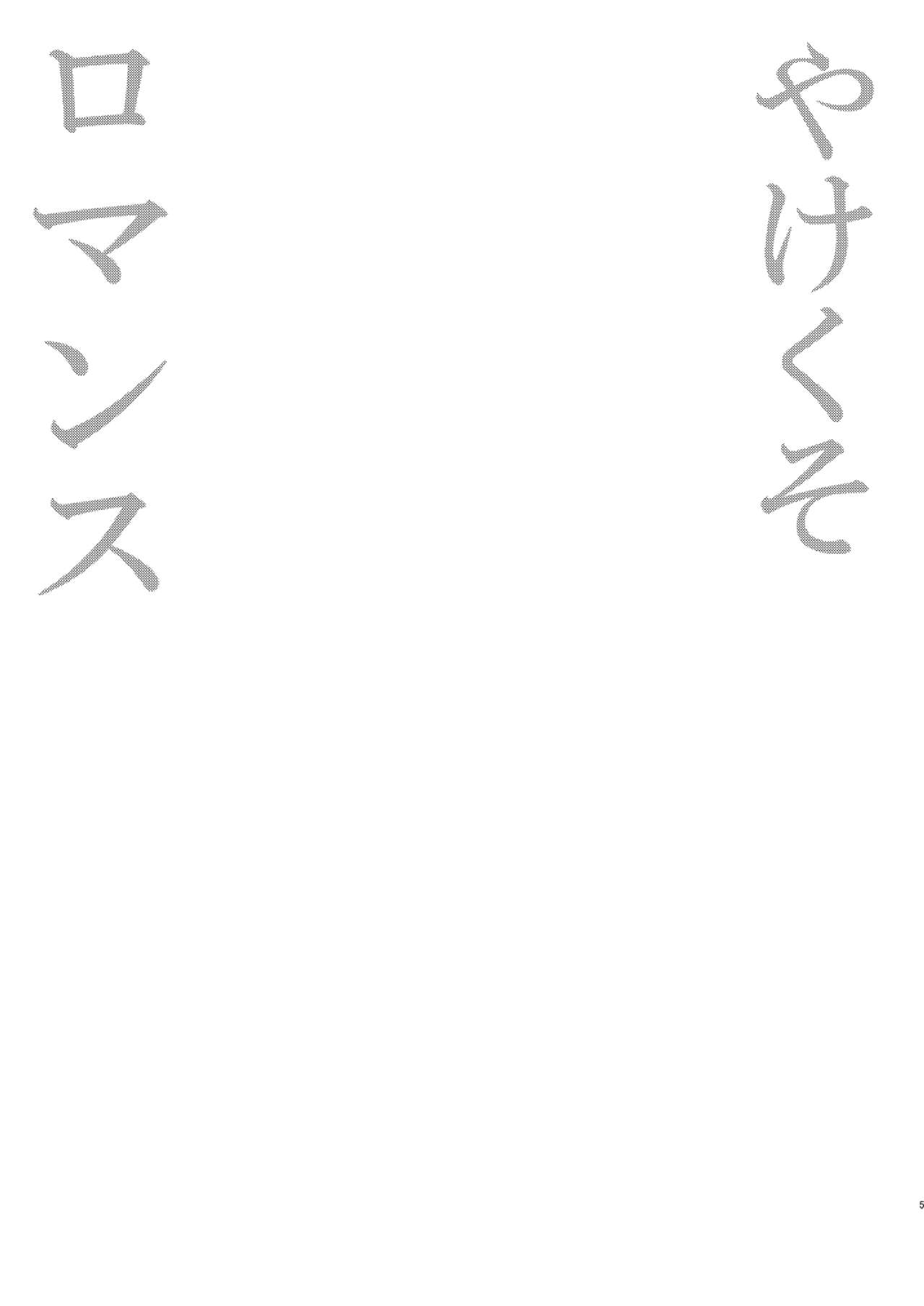 Yakekuso Romance page 5 full