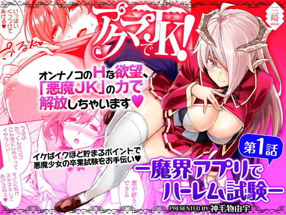 Akuma de JK! -Makai Appli de Harem Shiken- | Devil Highschooler! -Creating a Harem With a Devil App- Ch. 1 page 1 full