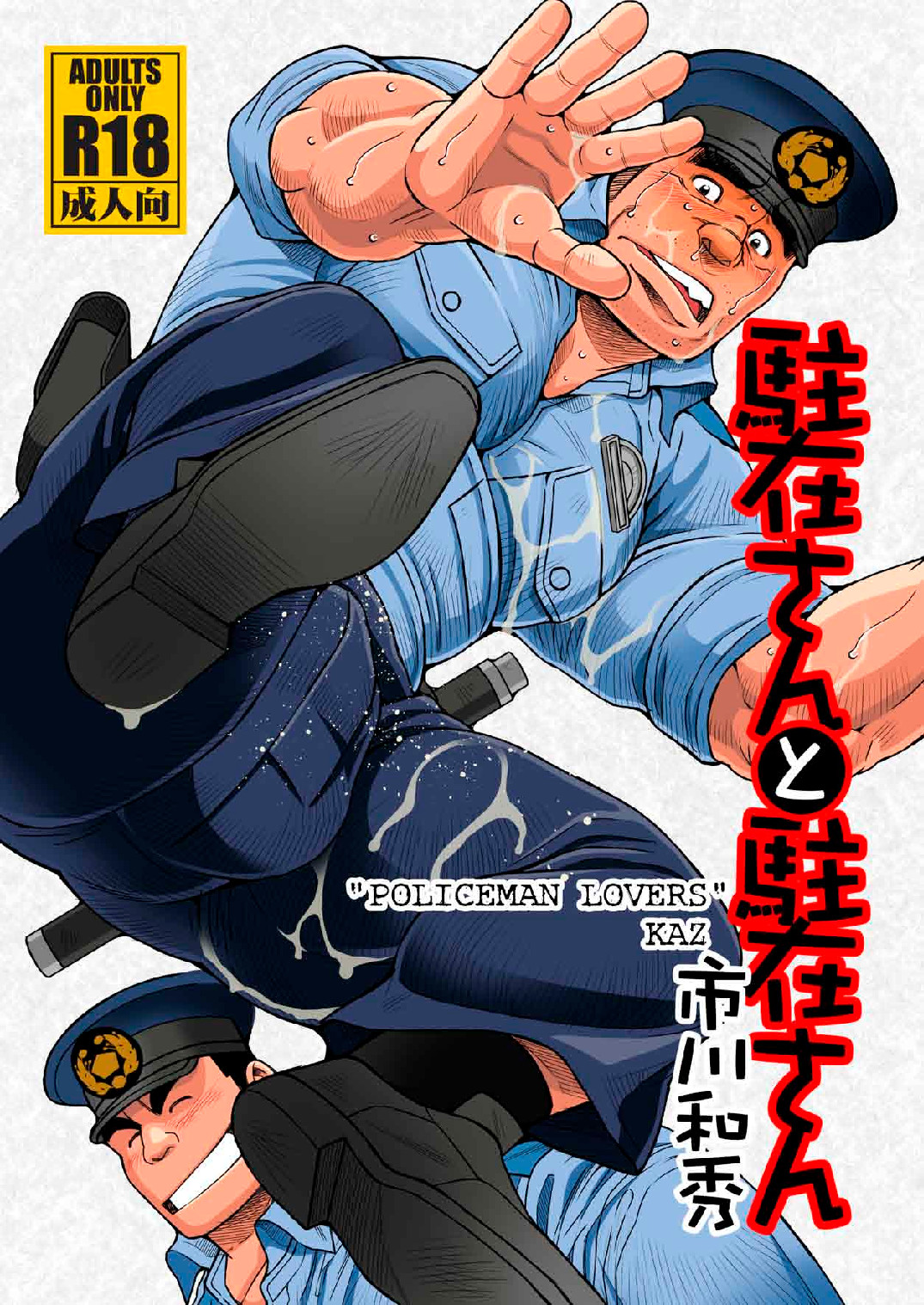Chuuzai-san to Chuuzai-san - Policeman Lovers page 1 full
