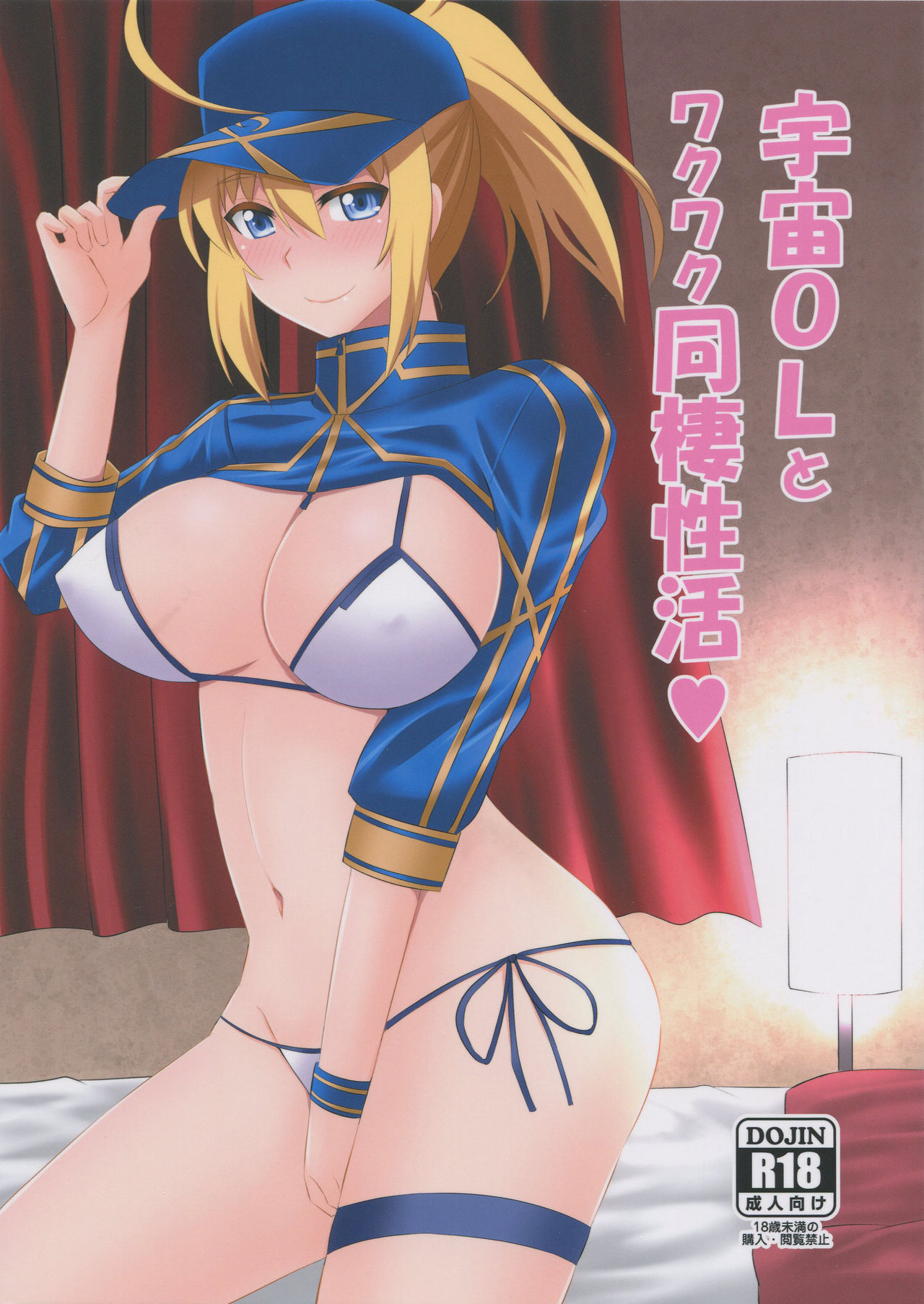 Uchuu OL to Wakuwaku Dousei Seikatsu page 1 full