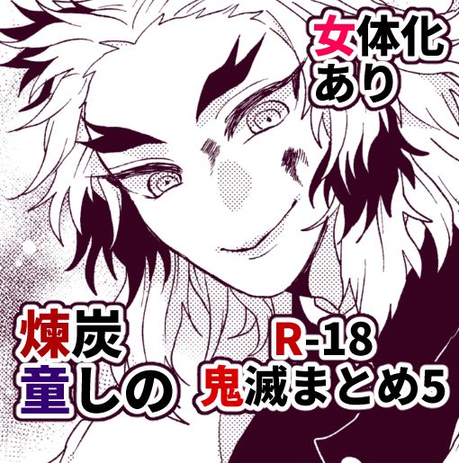 Kimetsu Matome 5 page 1 full