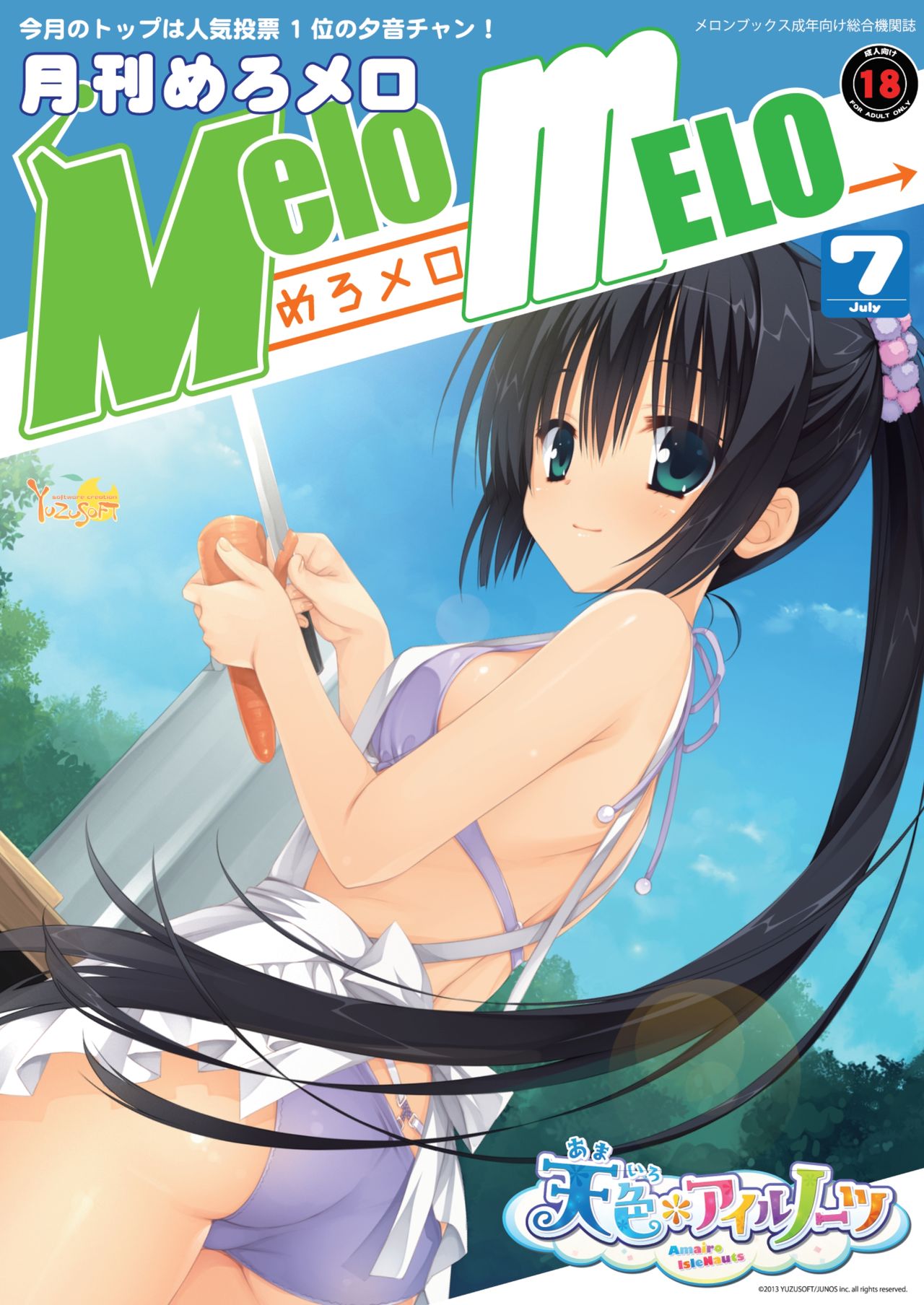 月刊めろメロ 2013年7月号 page 1 full