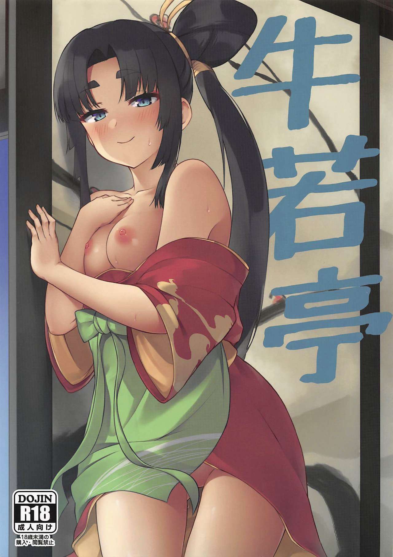 Ushiwaka-tei + C97 Ayashii Bochi Kaijou Gentei Omake Paper page 1 full