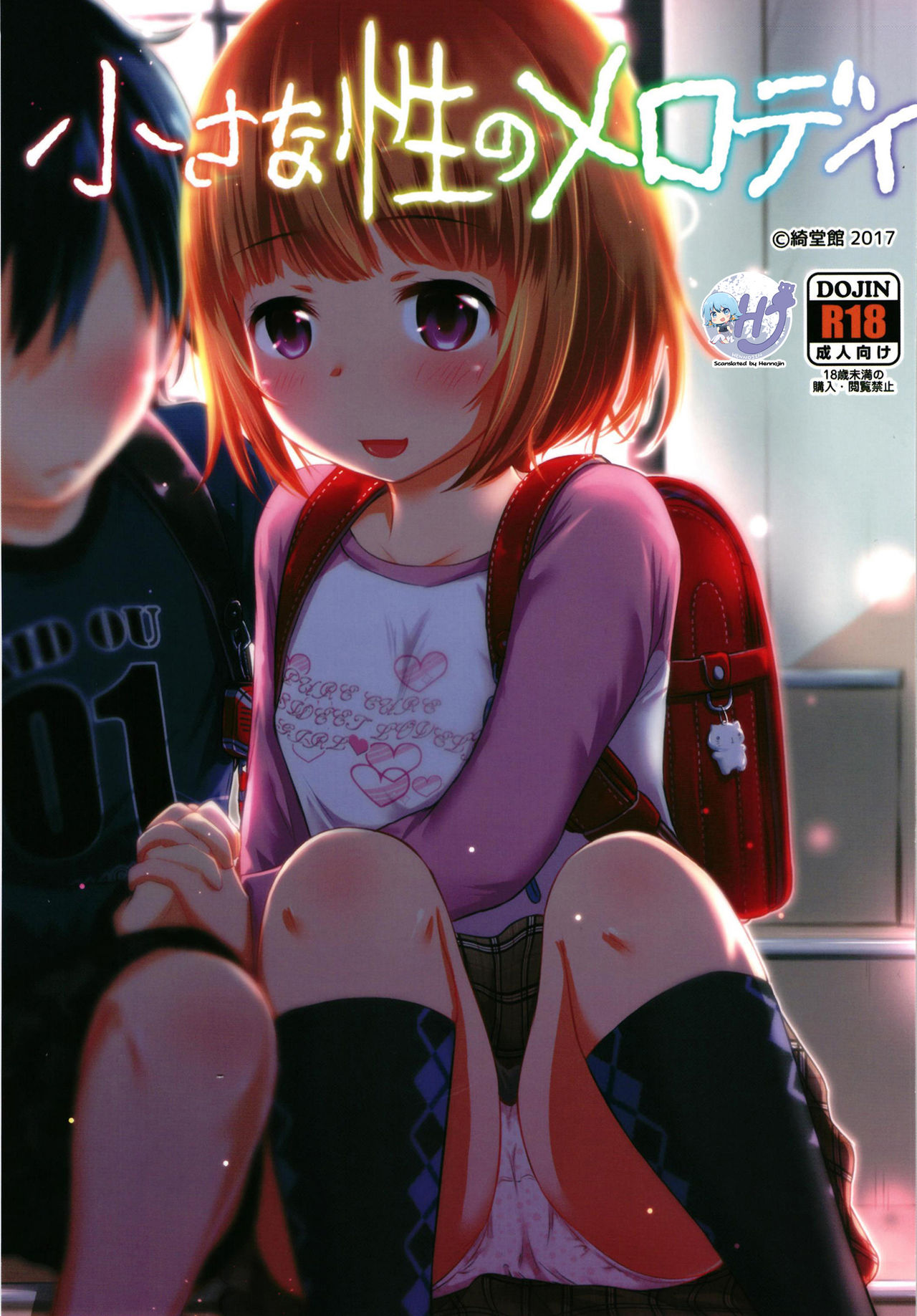 Chiisana Sei no Melody page 1 full