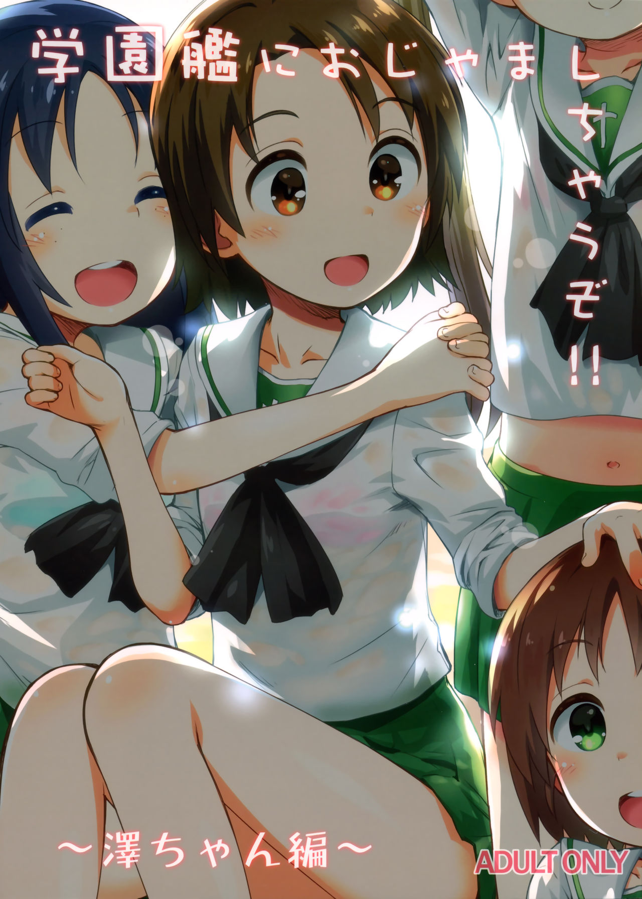 Gakuenkan ni Ojama Shichau zo!! ~Sawa-chan Hen~ page 1 full