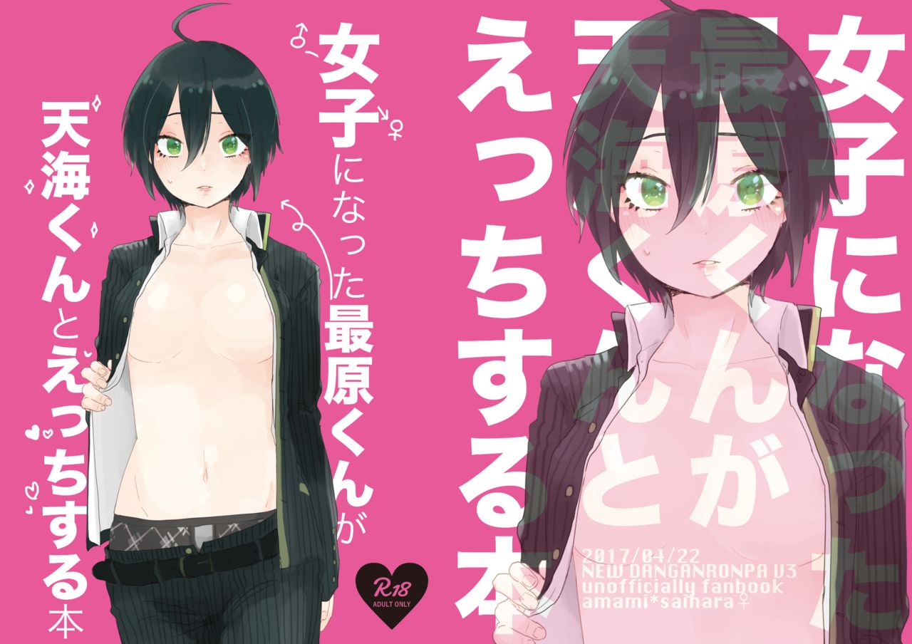 最原ちゃん女体化本 page 1 full