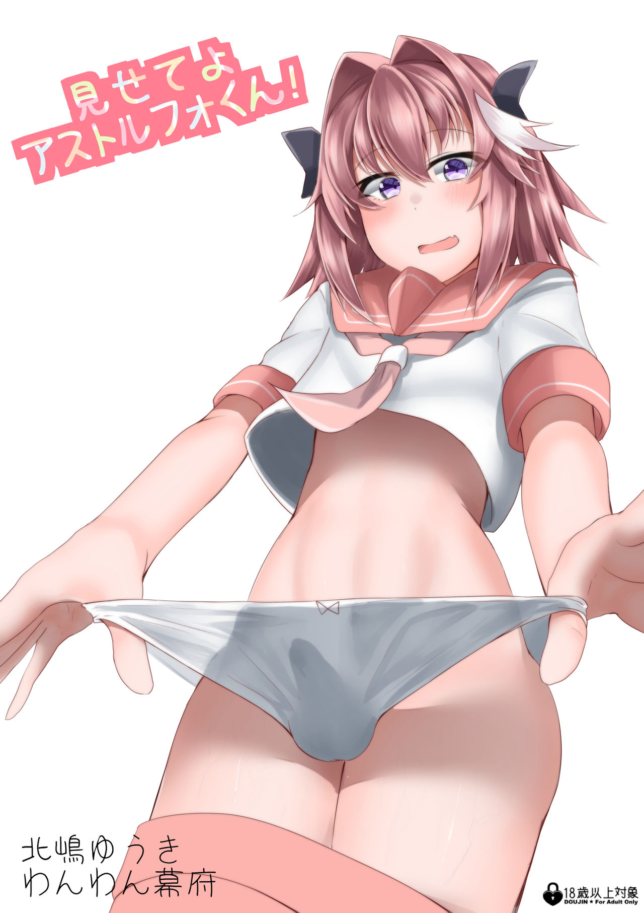 Misete yo Astolfo-kun! page 1 full