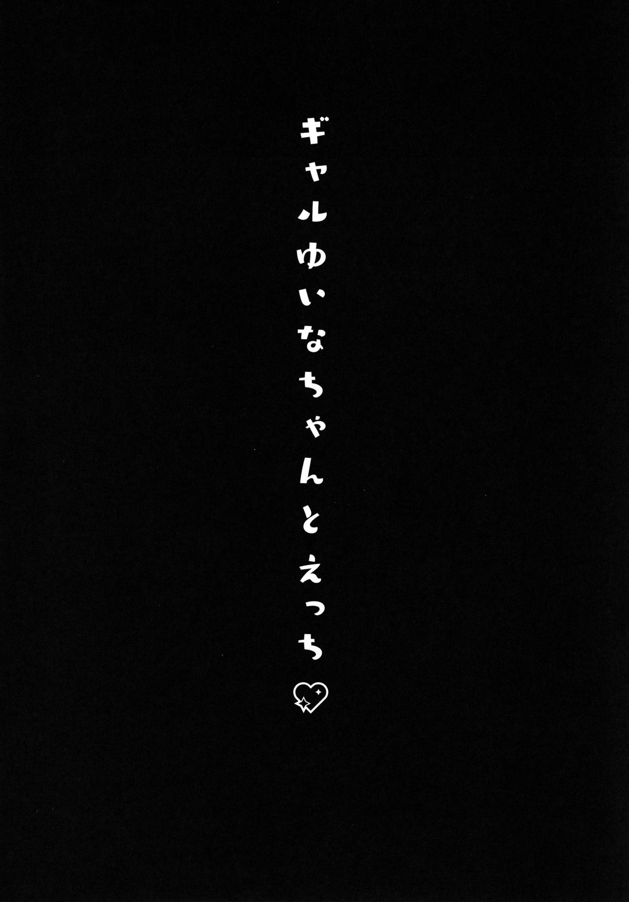 Gal Yuina-chan to Ecchi -Kataomoi no Kanojo ga Boku ni Sekimen!?- page 3 full