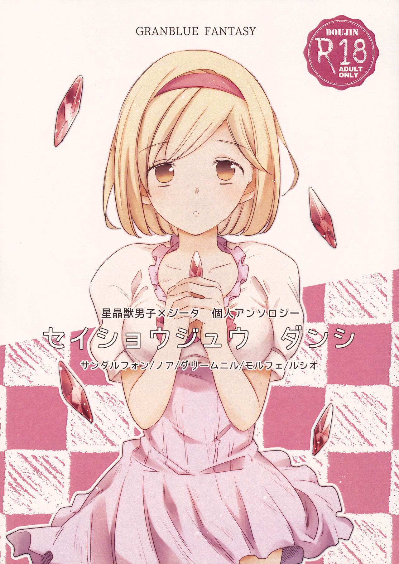 Seishoujuu Danshi page 1 full